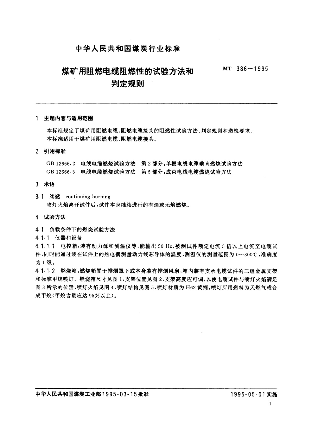 MT 386-1995 煤矿用阻燃电缆阻燃性的试验方法和判定规则