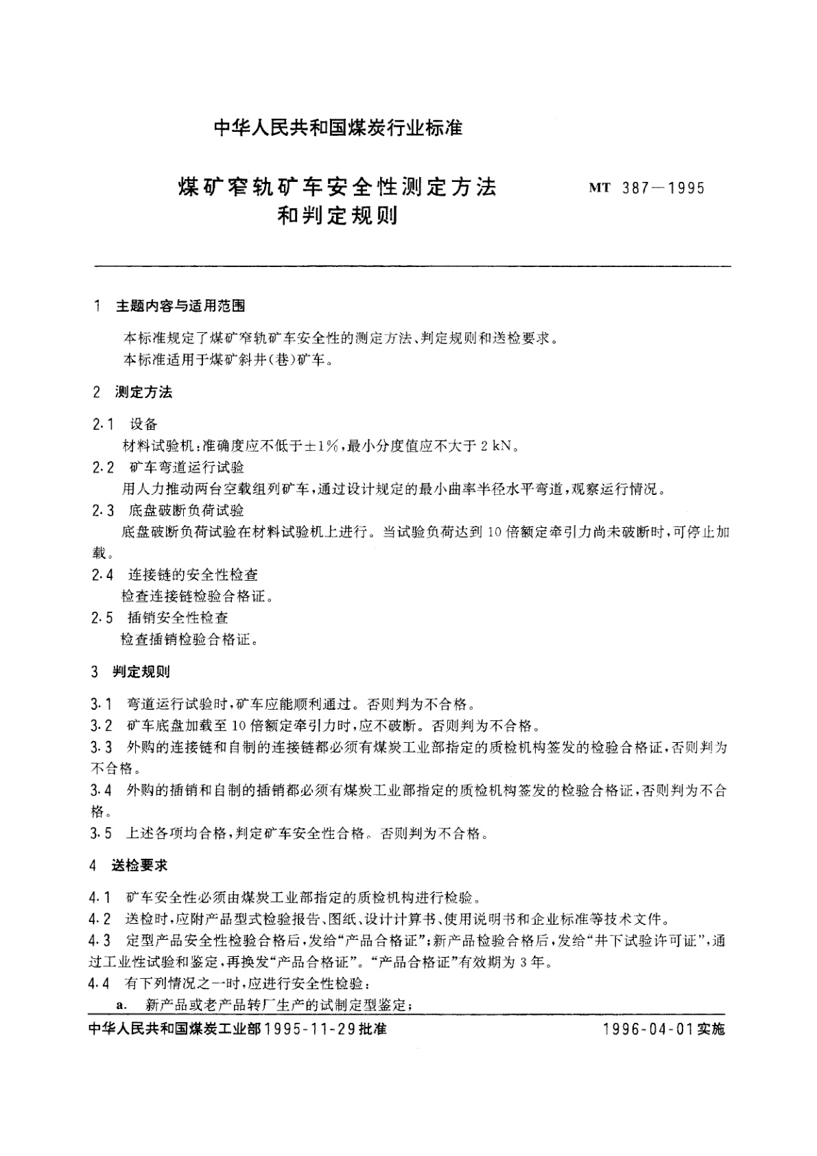 MT 387-1995 煤矿窄轨矿车安全性测定方法和判定规则
