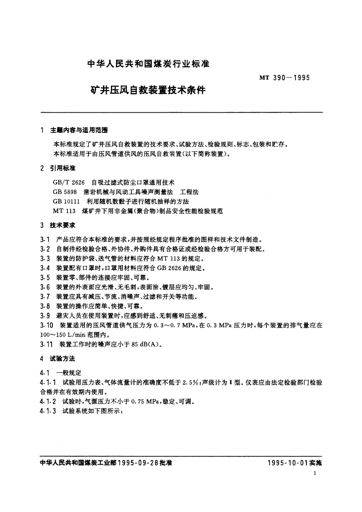 MT 390-1995 矿井压风自救装置技术条件