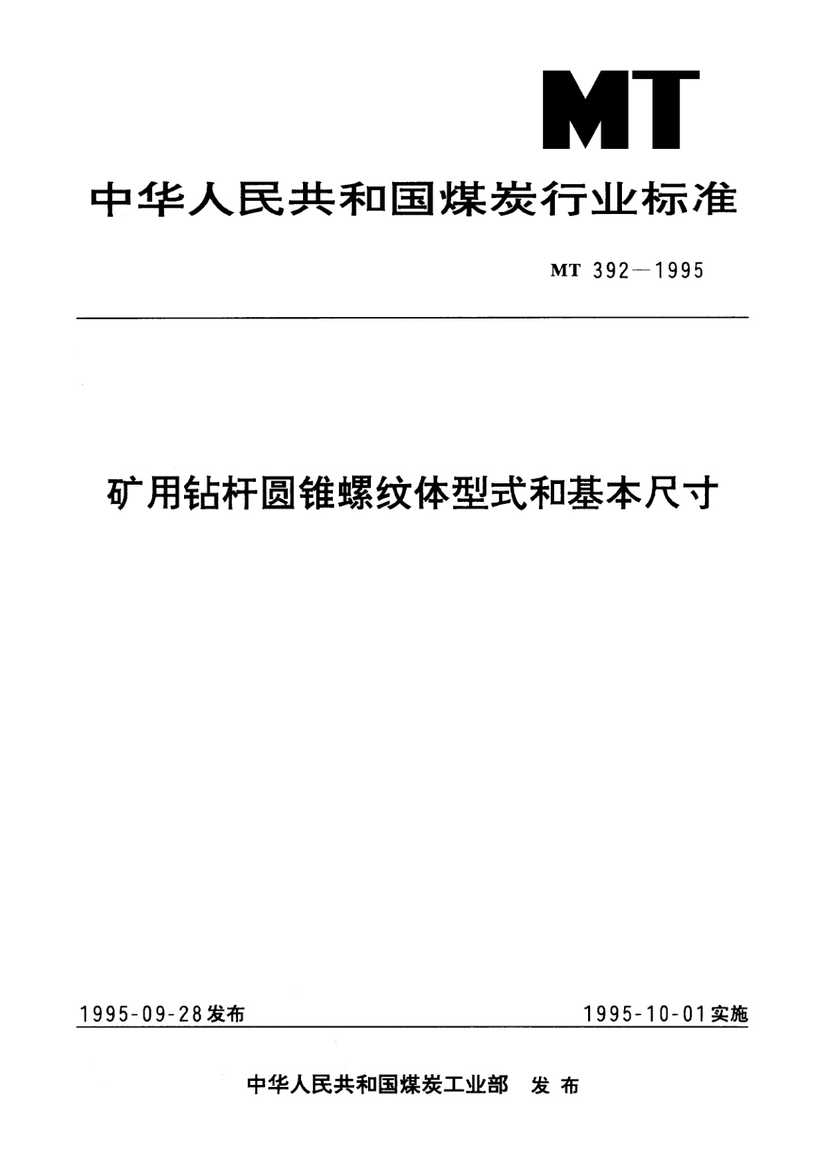矿用钻杆圆锥螺纹体型式和基本尺寸.pdf