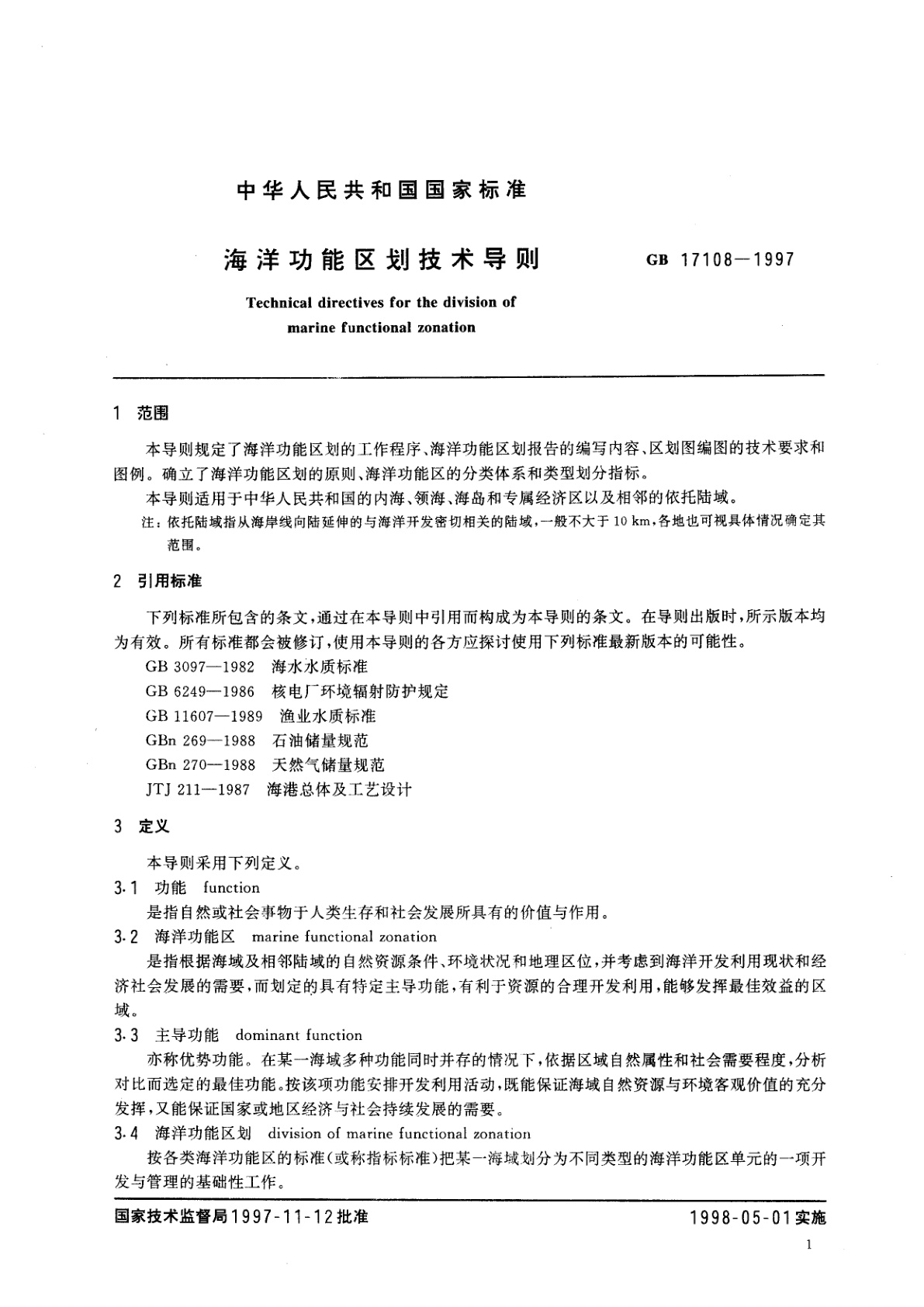 GB 17108-1997 海洋功能区划技术导则