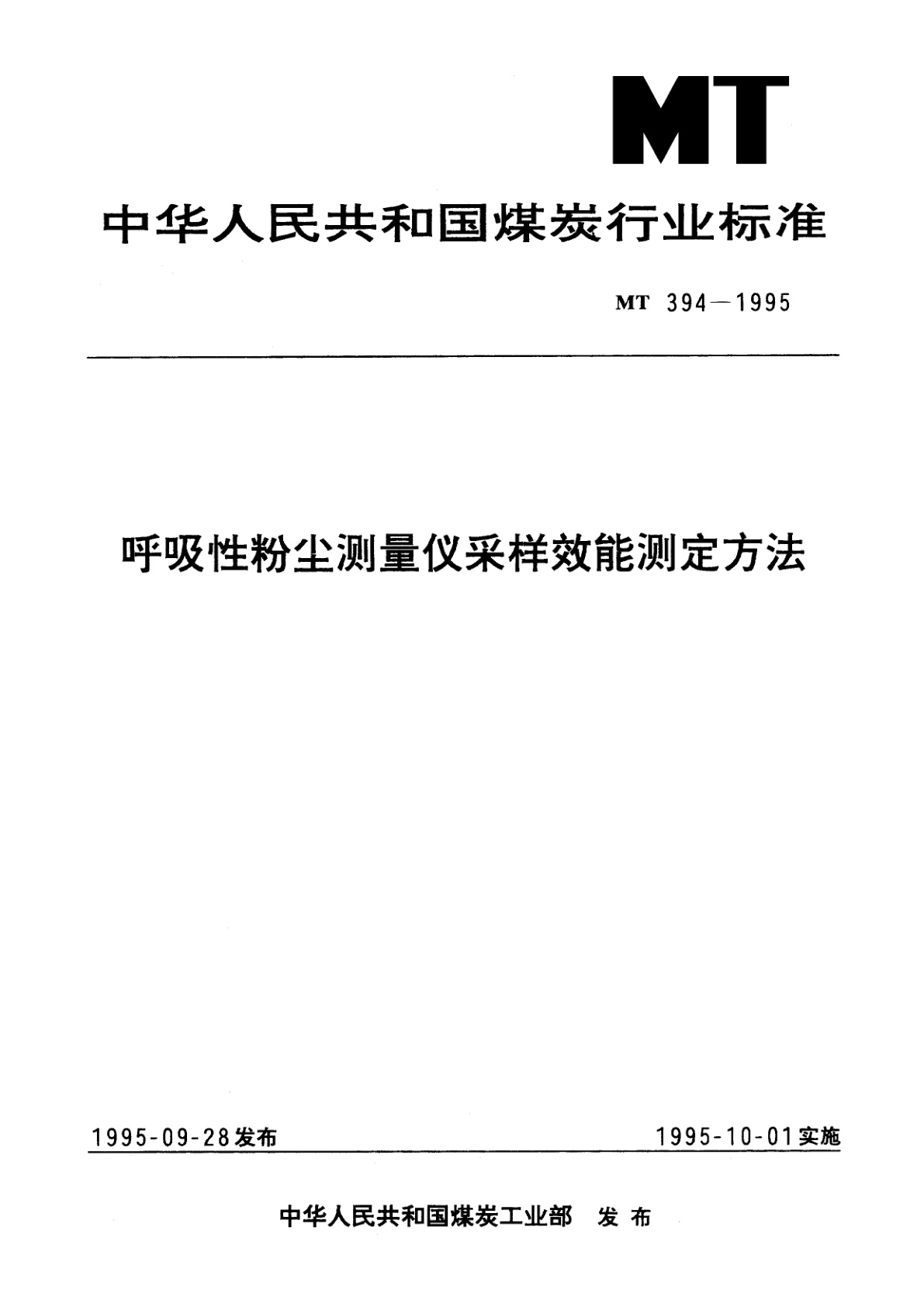 呼吸性粉尘测量仪采样效能测定方法.pdf