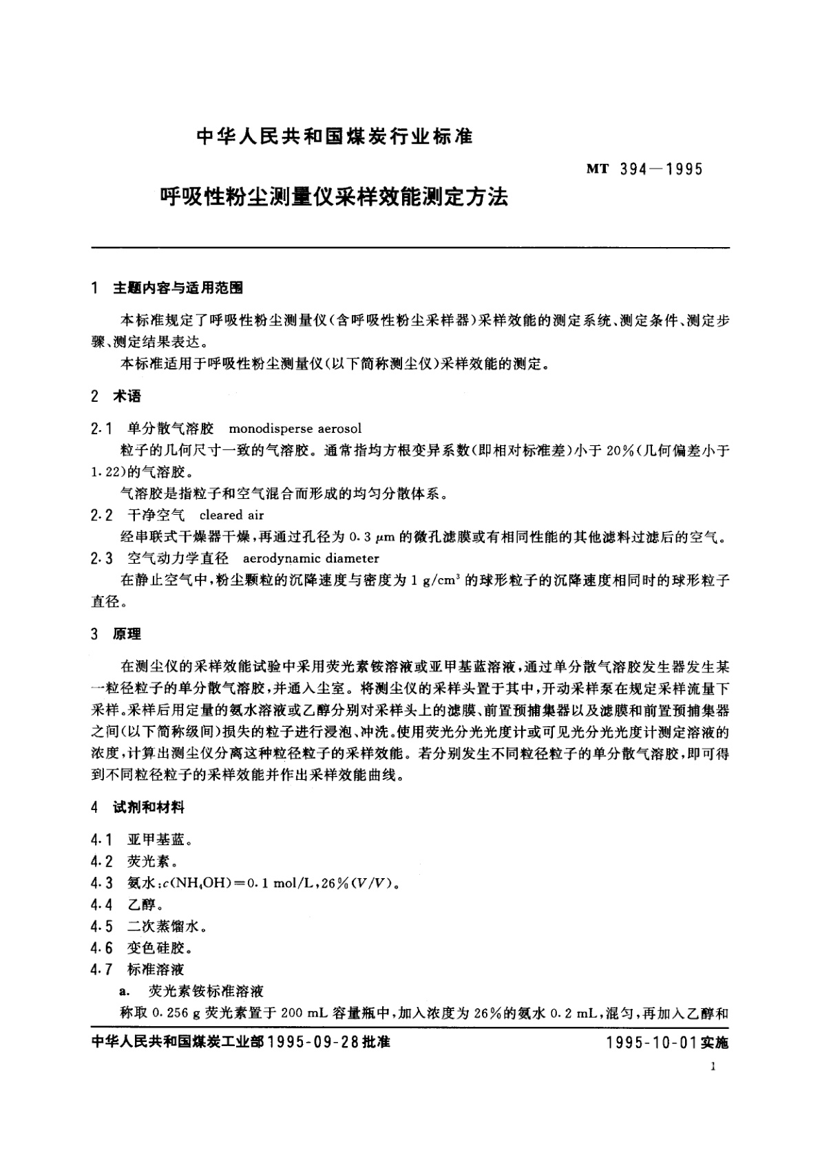 MT 394-1995 呼吸性粉尘测量仪采样效能测定方法