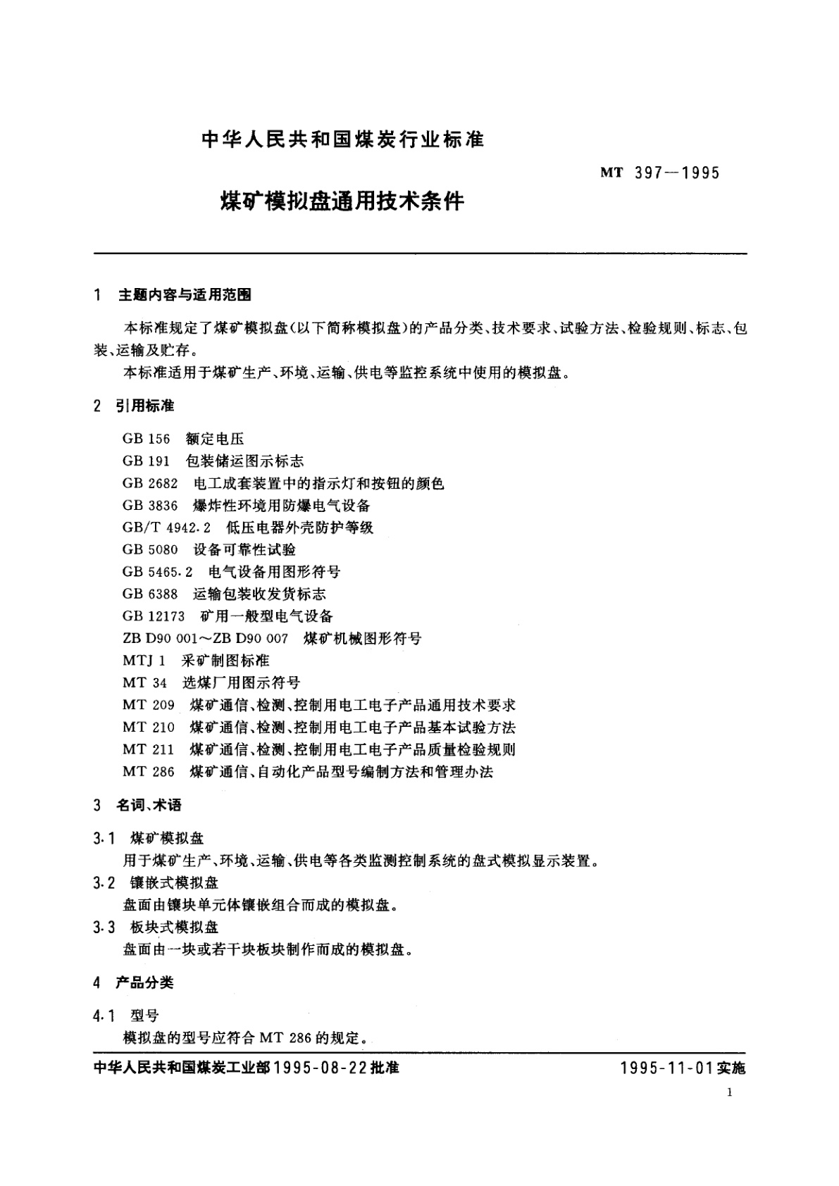 MT 397-1995 煤矿模拟盘通用技术条件