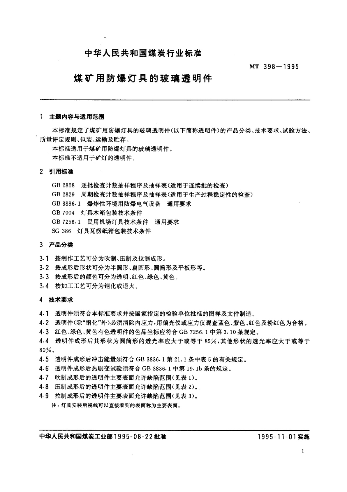 MT 398-1995 煤矿用防爆灯具的玻璃透明件