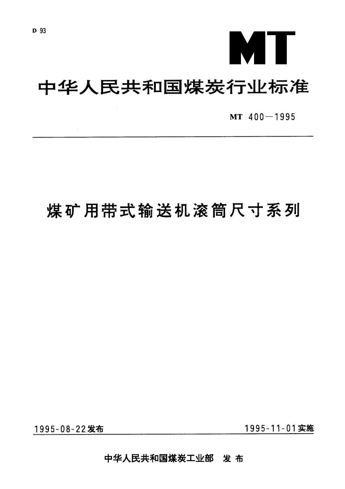 煤矿用带式输送机滚筒尺寸系列.pdf