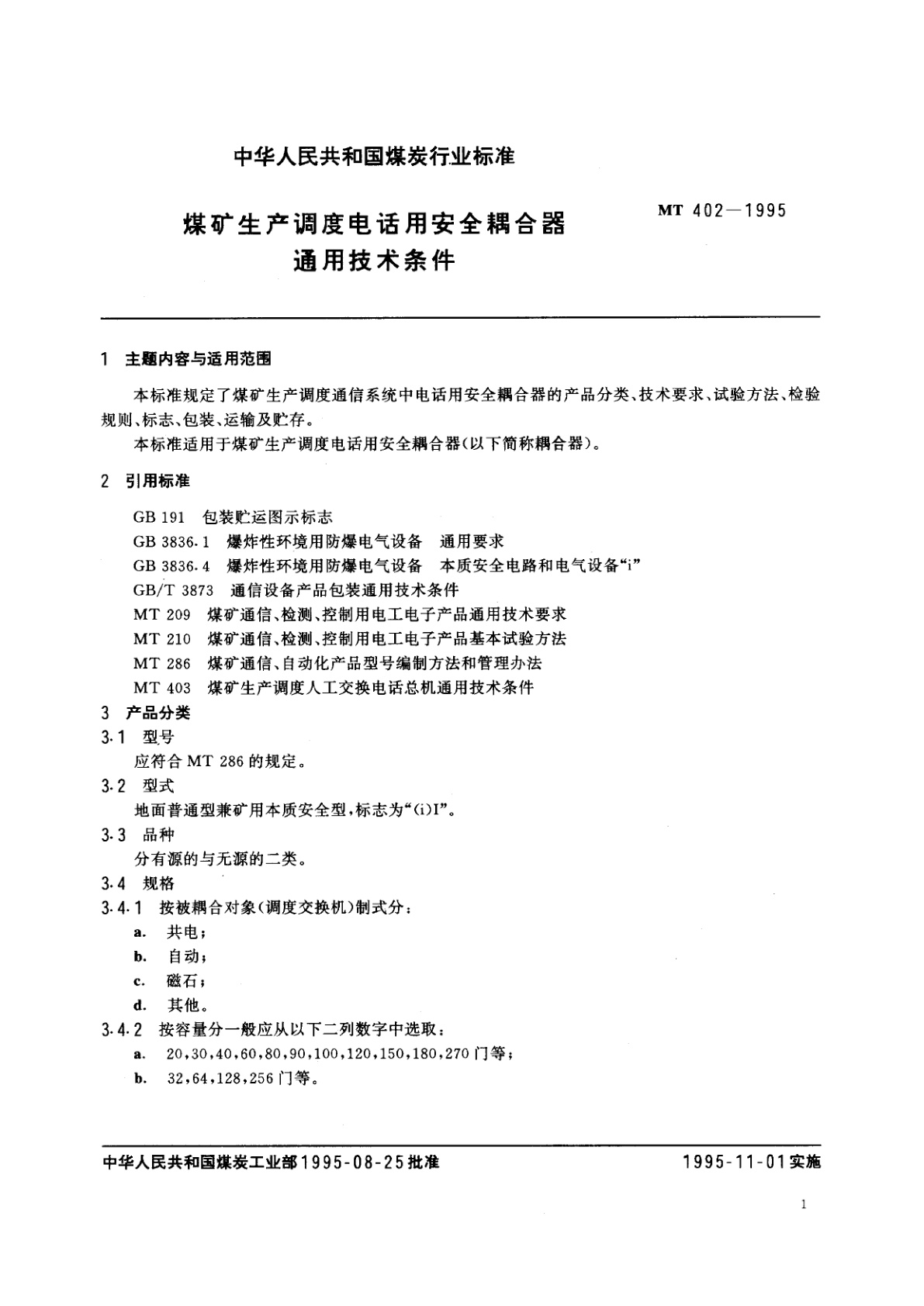 MT 402-1995 煤矿生产调度电话用安全耦合器通用技术条件