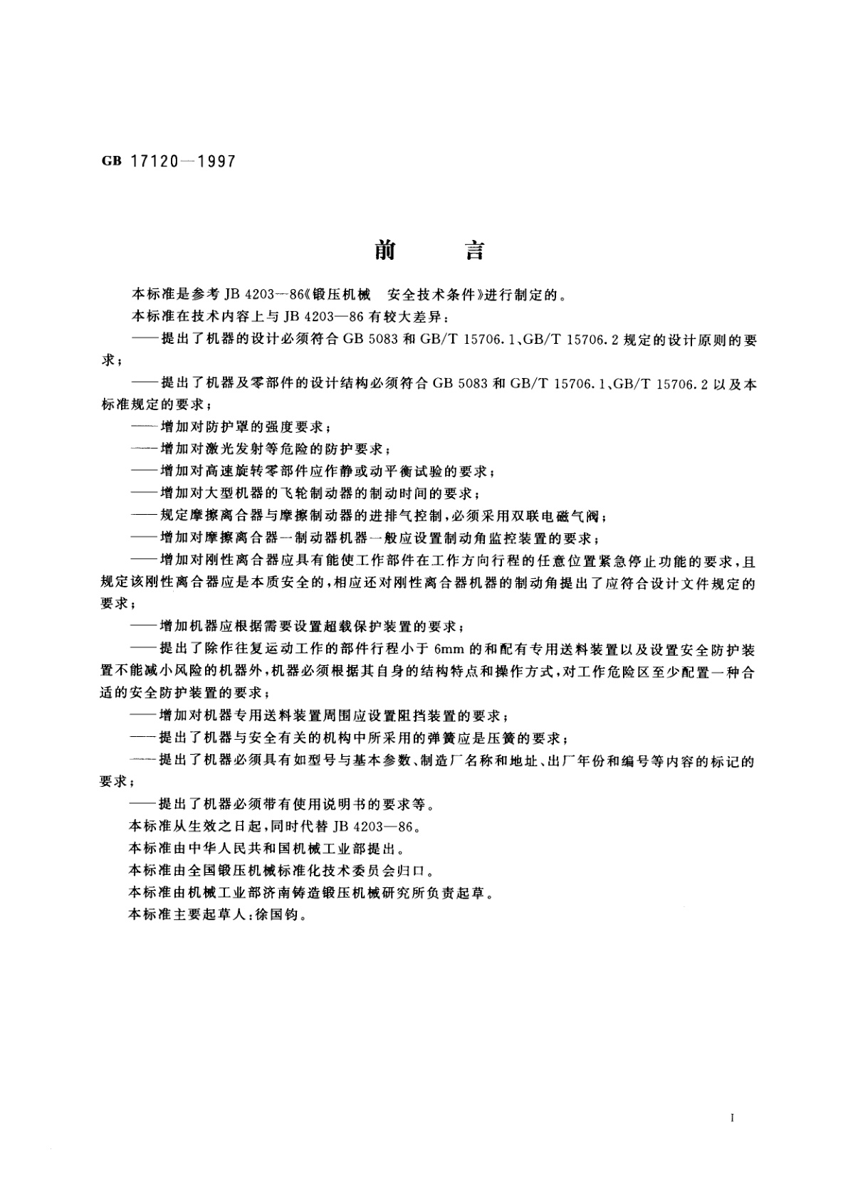 GB 17120-1997 锻压机械　安全技术条件