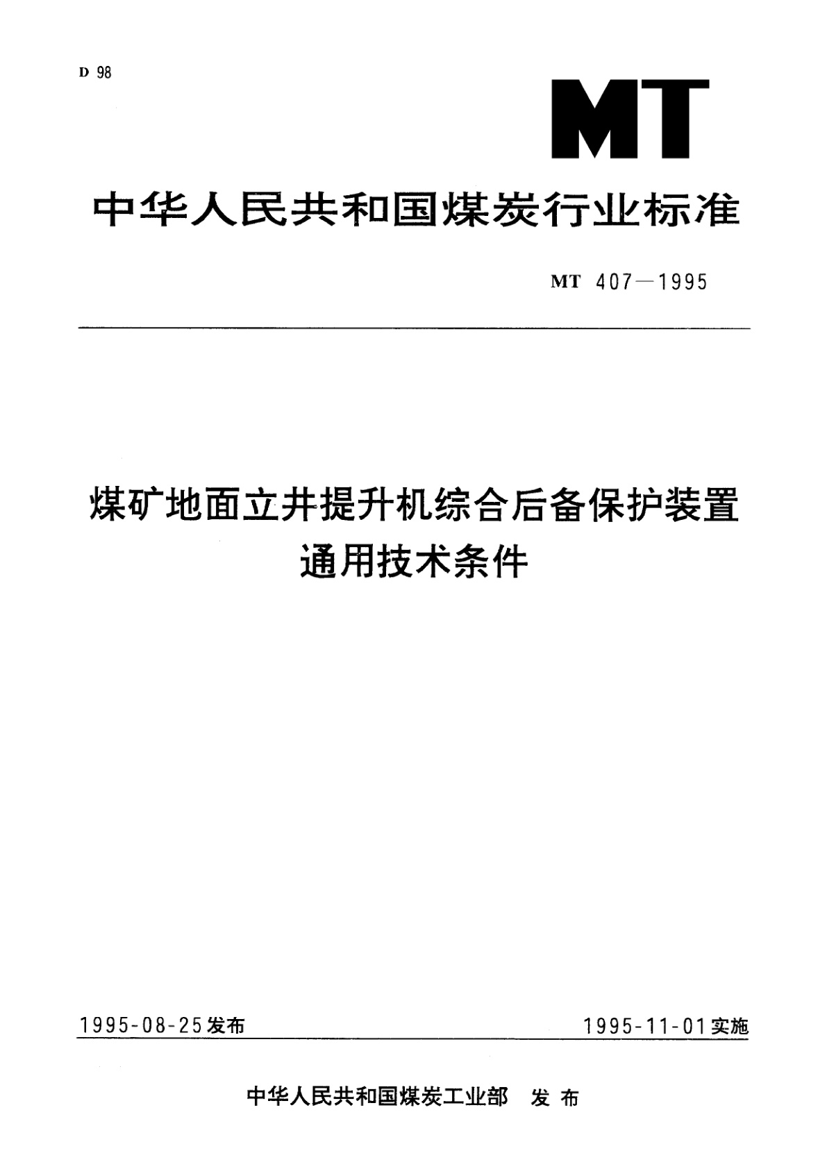 MT 407-1995 煤矿地面立井提升机综合后备保护装置通用技术条件