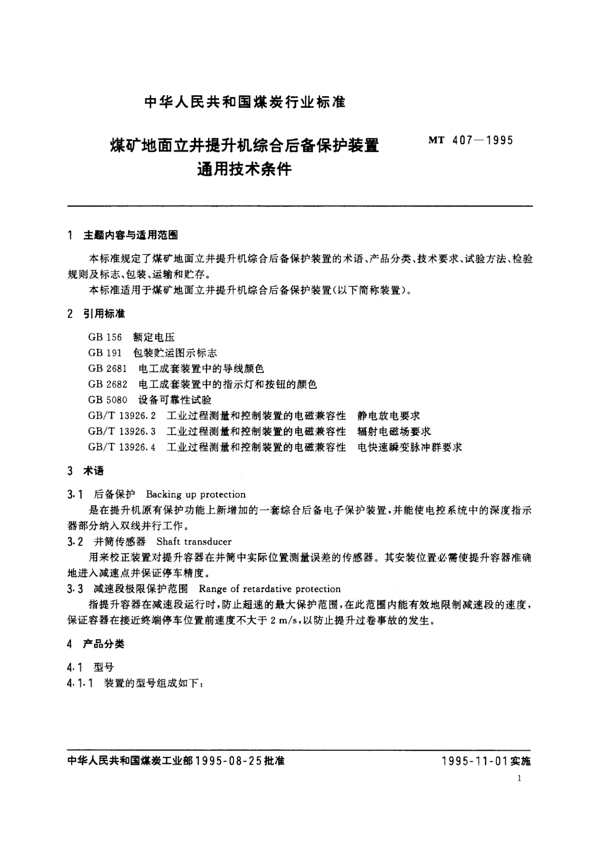 MT 407-1995 煤矿地面立井提升机综合后备保护装置通用技术条件