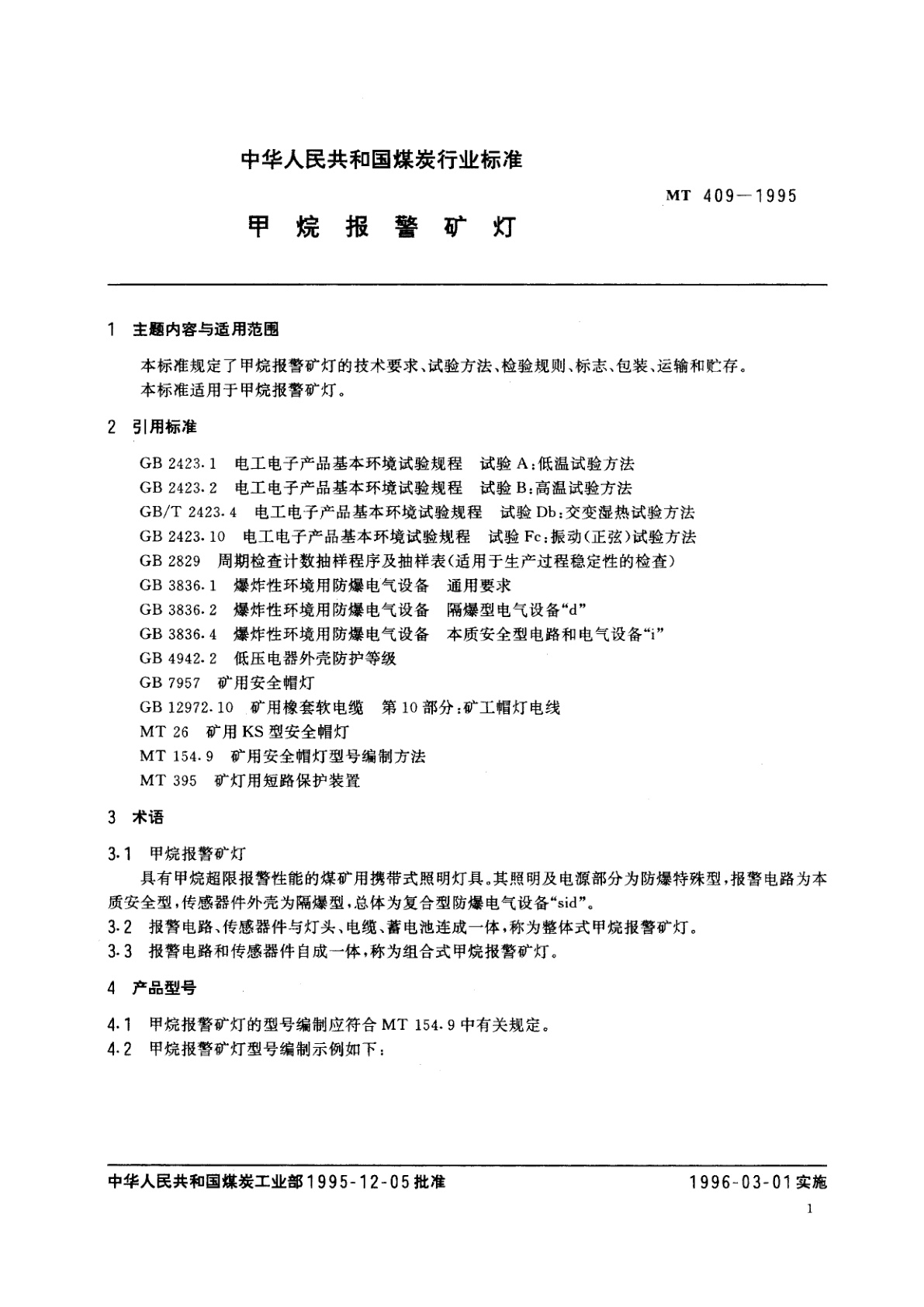 MT 409-1995 甲烷报警矿灯