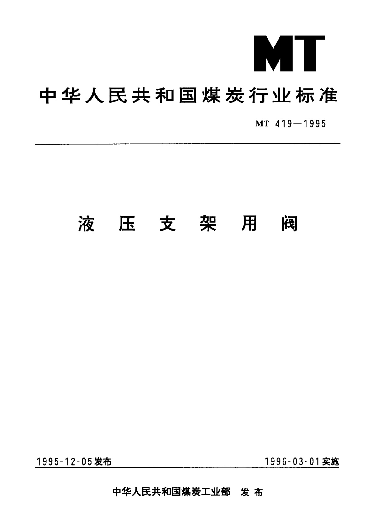 液压支架用阀.pdf