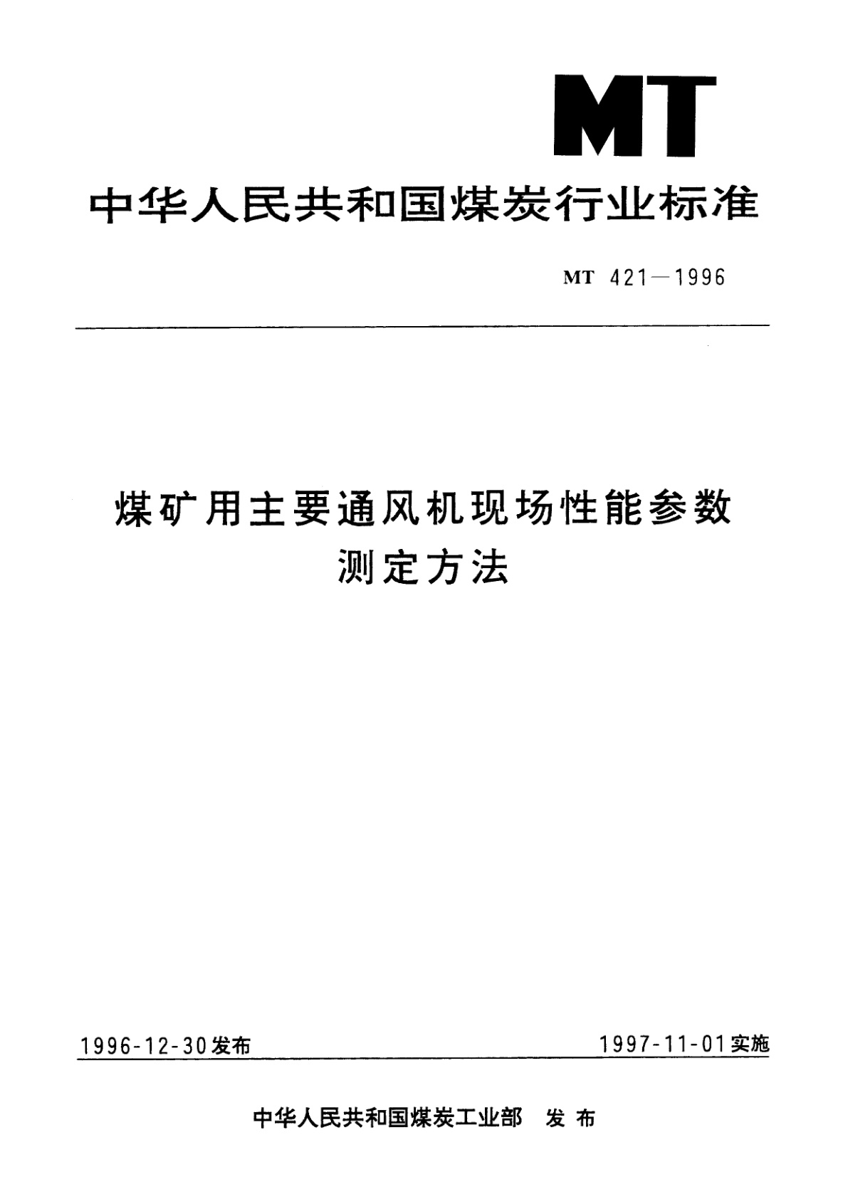 煤矿用主要通风机现场性能参数测定方法.pdf