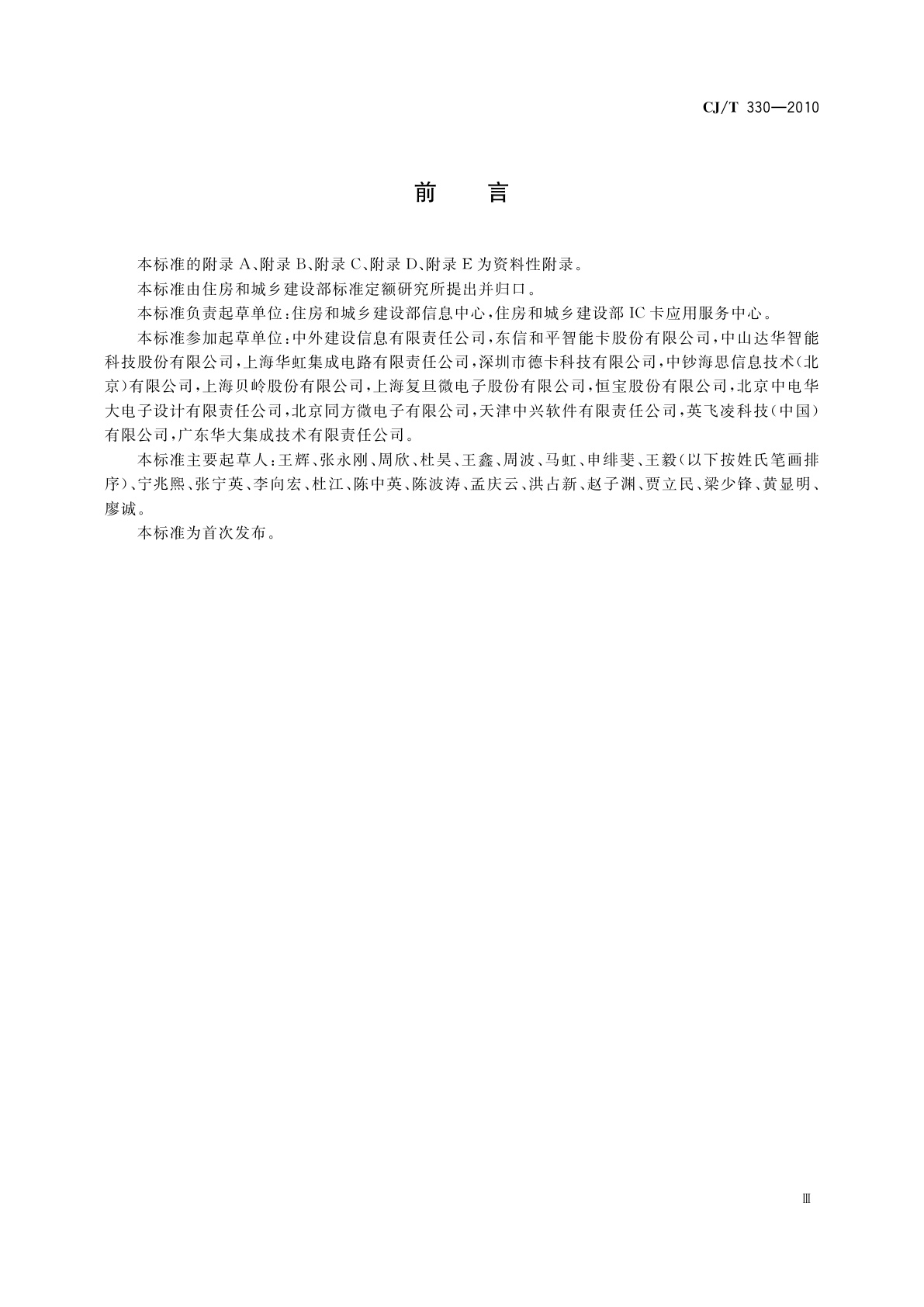 CJ/T 330-2010 电子标签通用技术要求