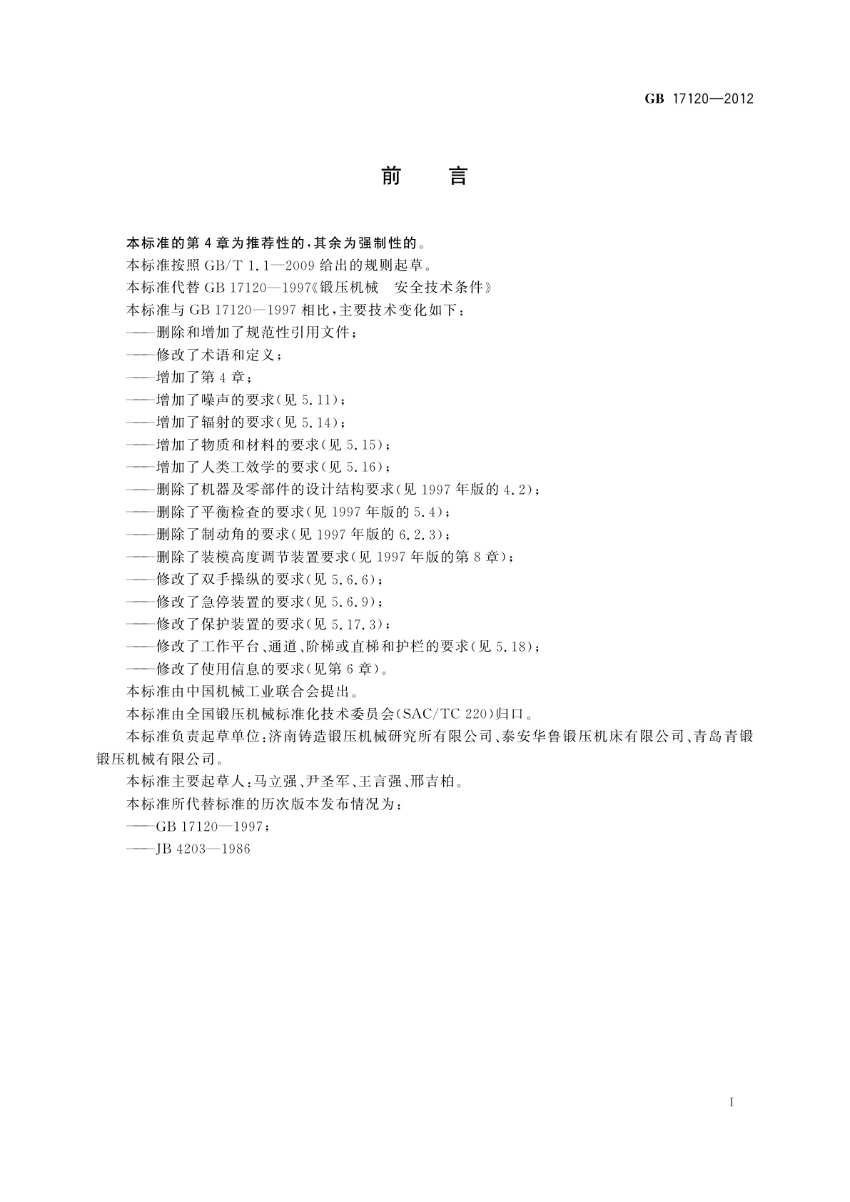 GB 17120-2012 锻压机械　安全技术条件