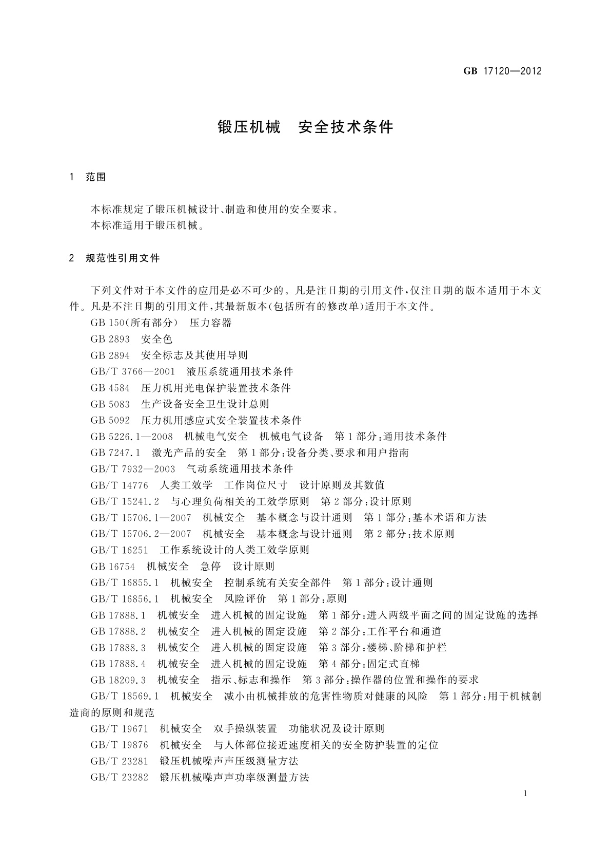 GB 17120-2012 锻压机械　安全技术条件