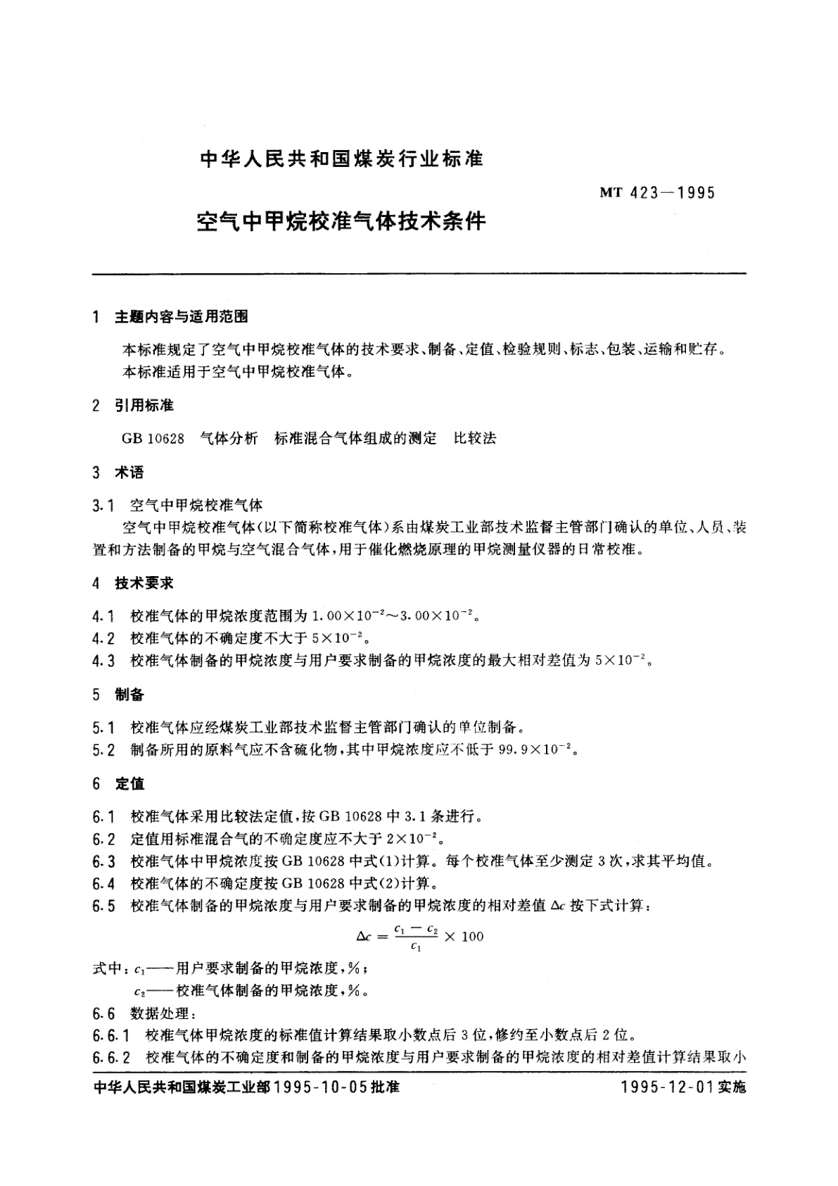 MT 423-1995 空气中甲烷校准气体技术条件
