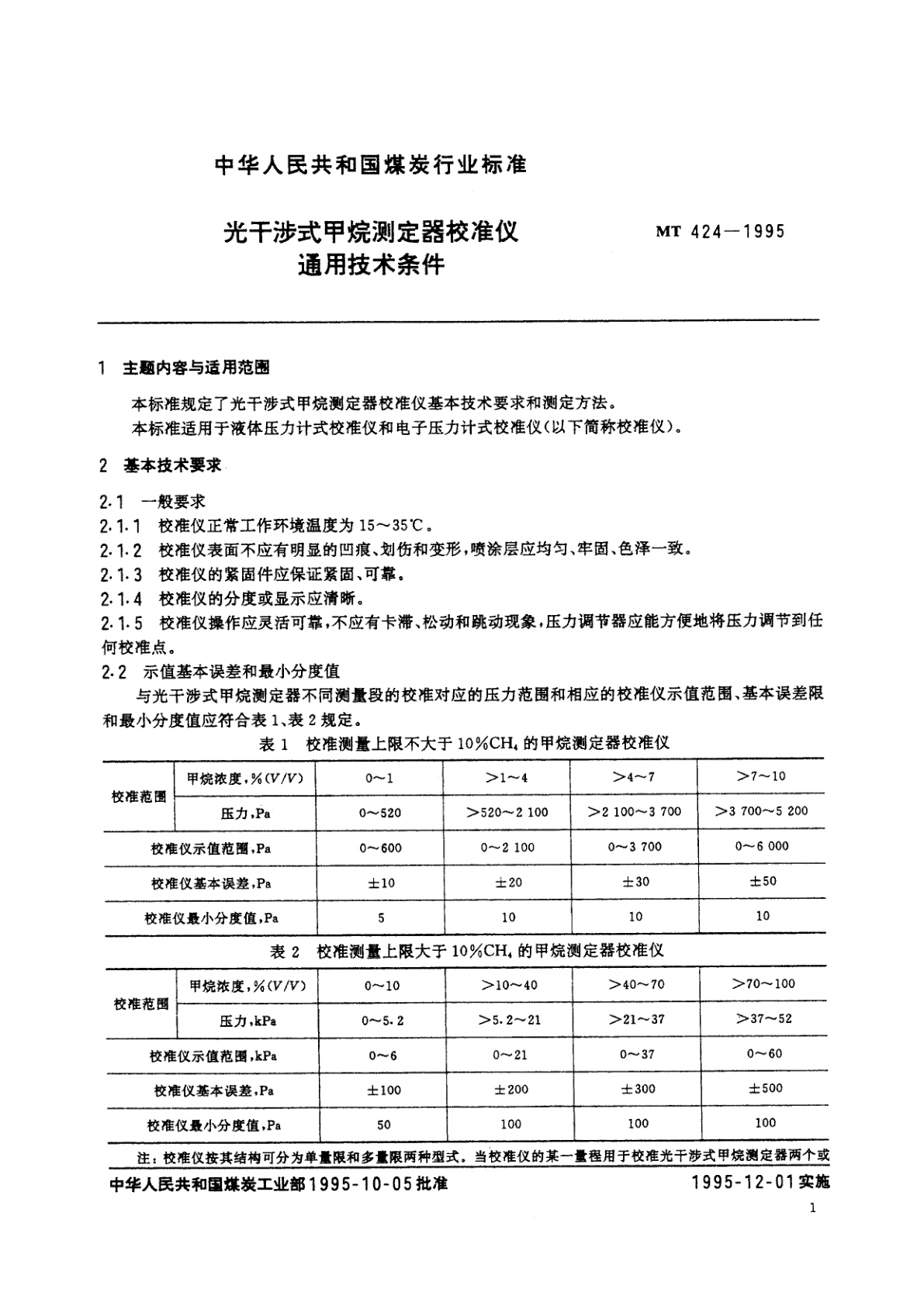 MT 424-1995 光干涉式甲烷测定器校准仪通用技术条件