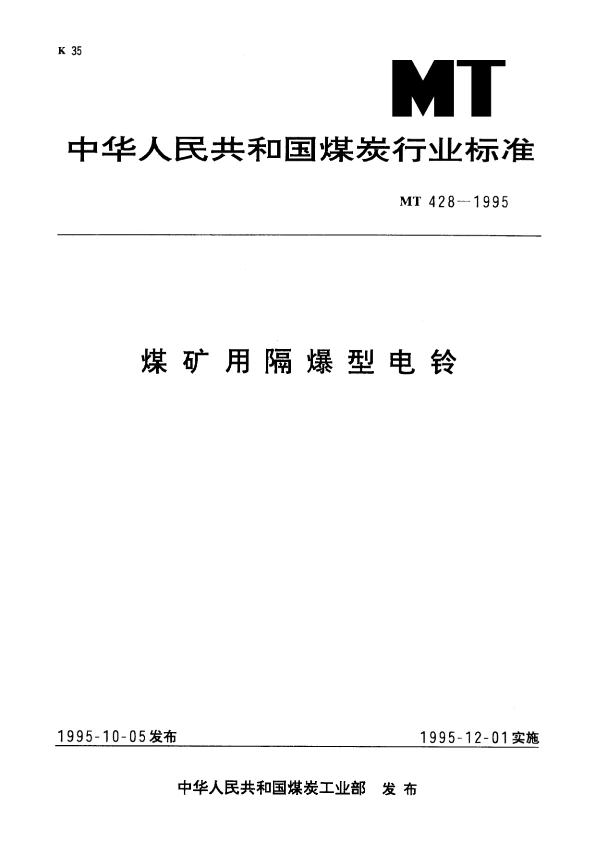 煤矿用隔爆型电铃.pdf