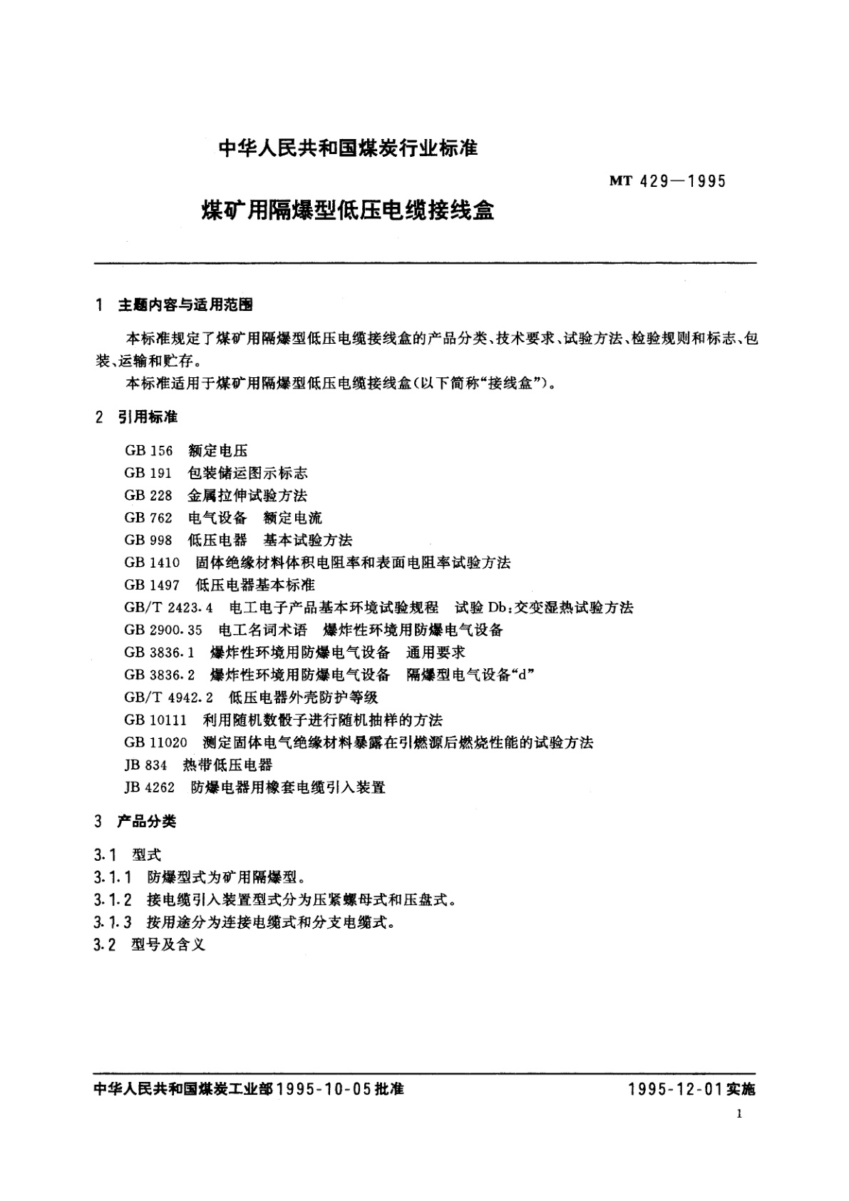 MT 429-1995 煤矿用隔爆型低压电缆接线盒