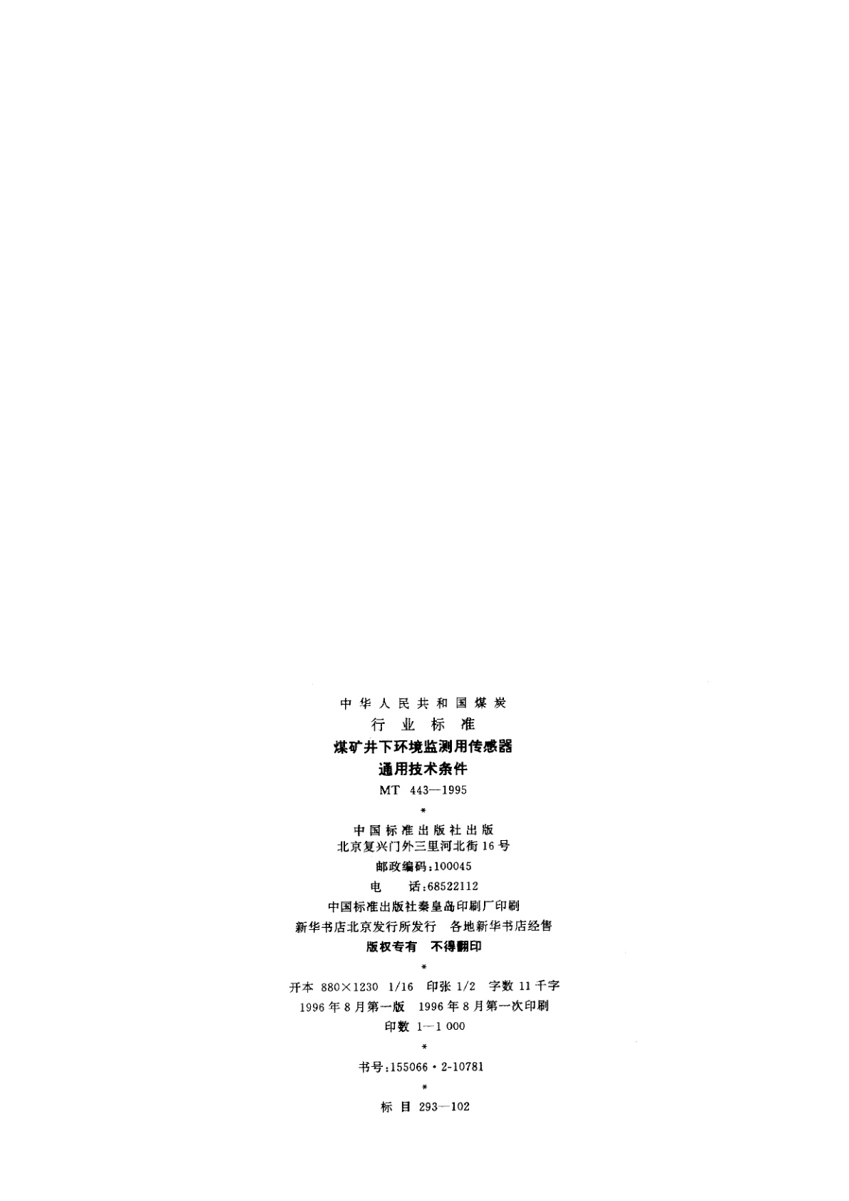 MT 443-1995 煤矿井下环境监测用传感器通用技术条件