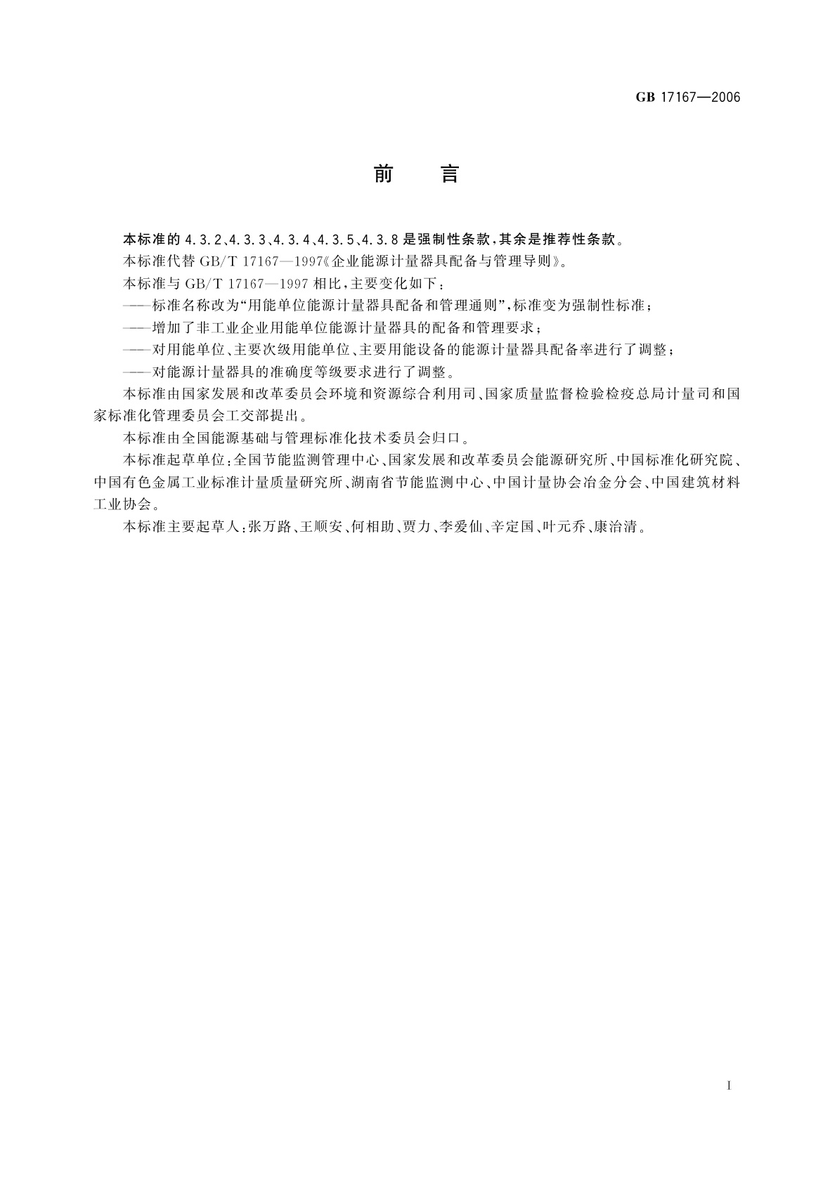 GB 17167-2006 用能单位能源计量器具配备和管理通则