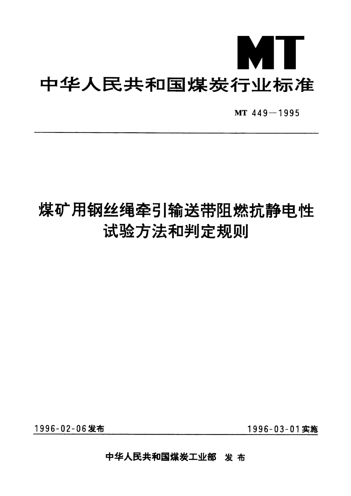 煤矿用钢丝绳牵引输送带阻燃抗静电性试验方法和判定规则.pdf
