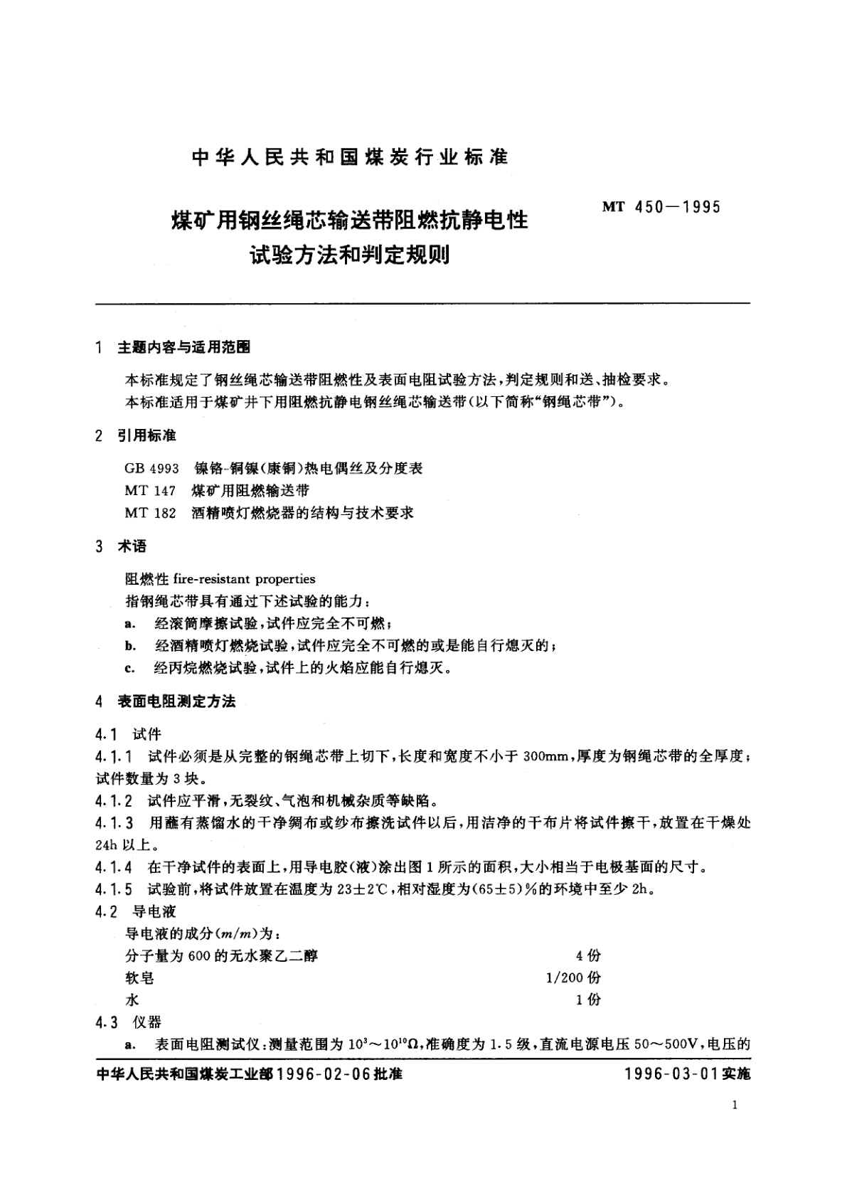 MT 450-1995 煤矿用钢丝绳芯输送带阻燃抗静电性试验方法和判定规则