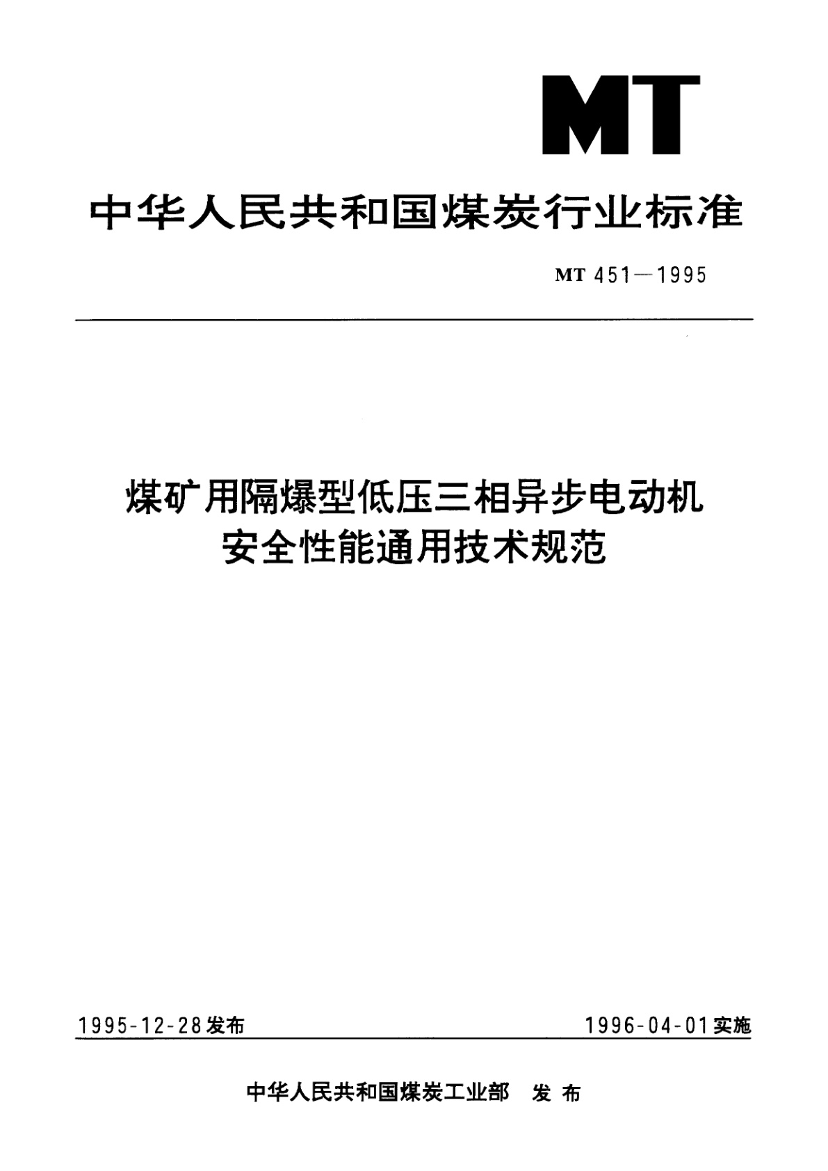 煤矿用隔爆型低压三相异步电动机安全性能通用技术规范.pdf