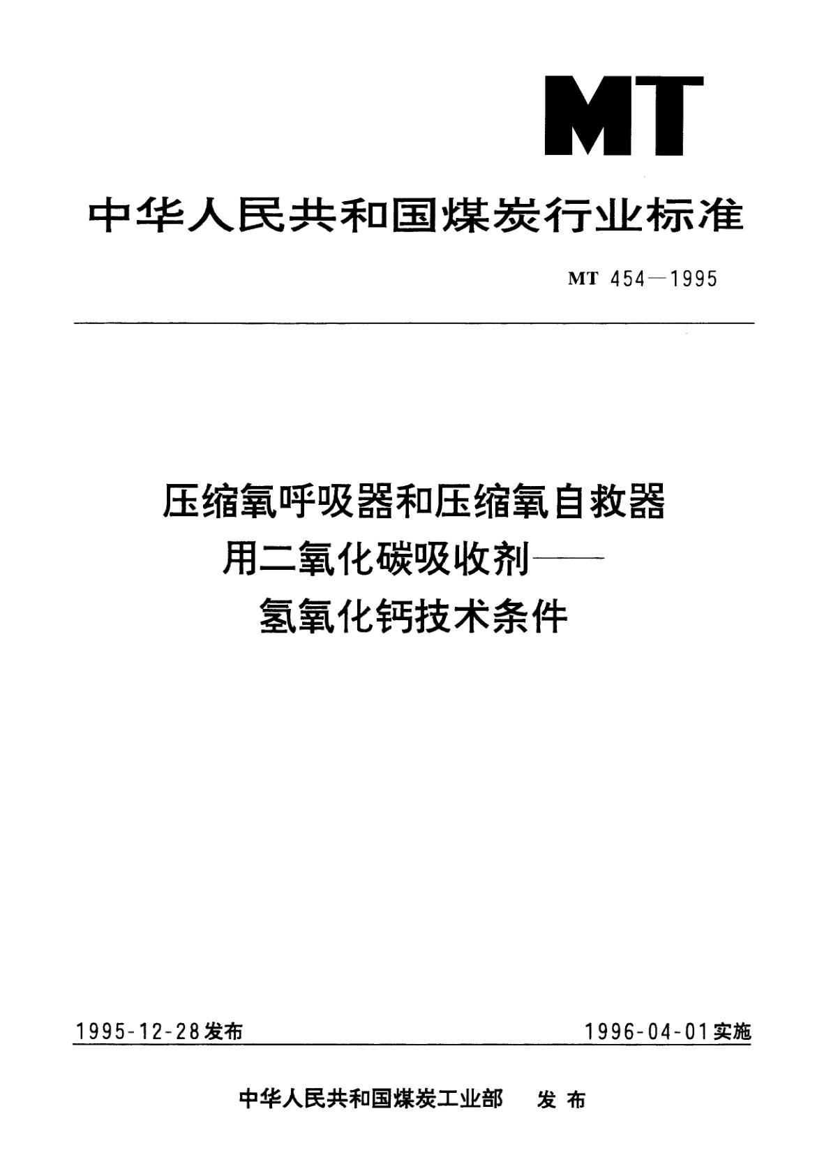 压缩氧呼吸器和压缩氧自救器用二氧化碳吸收剂——氢氧化钙技术条件.pdf