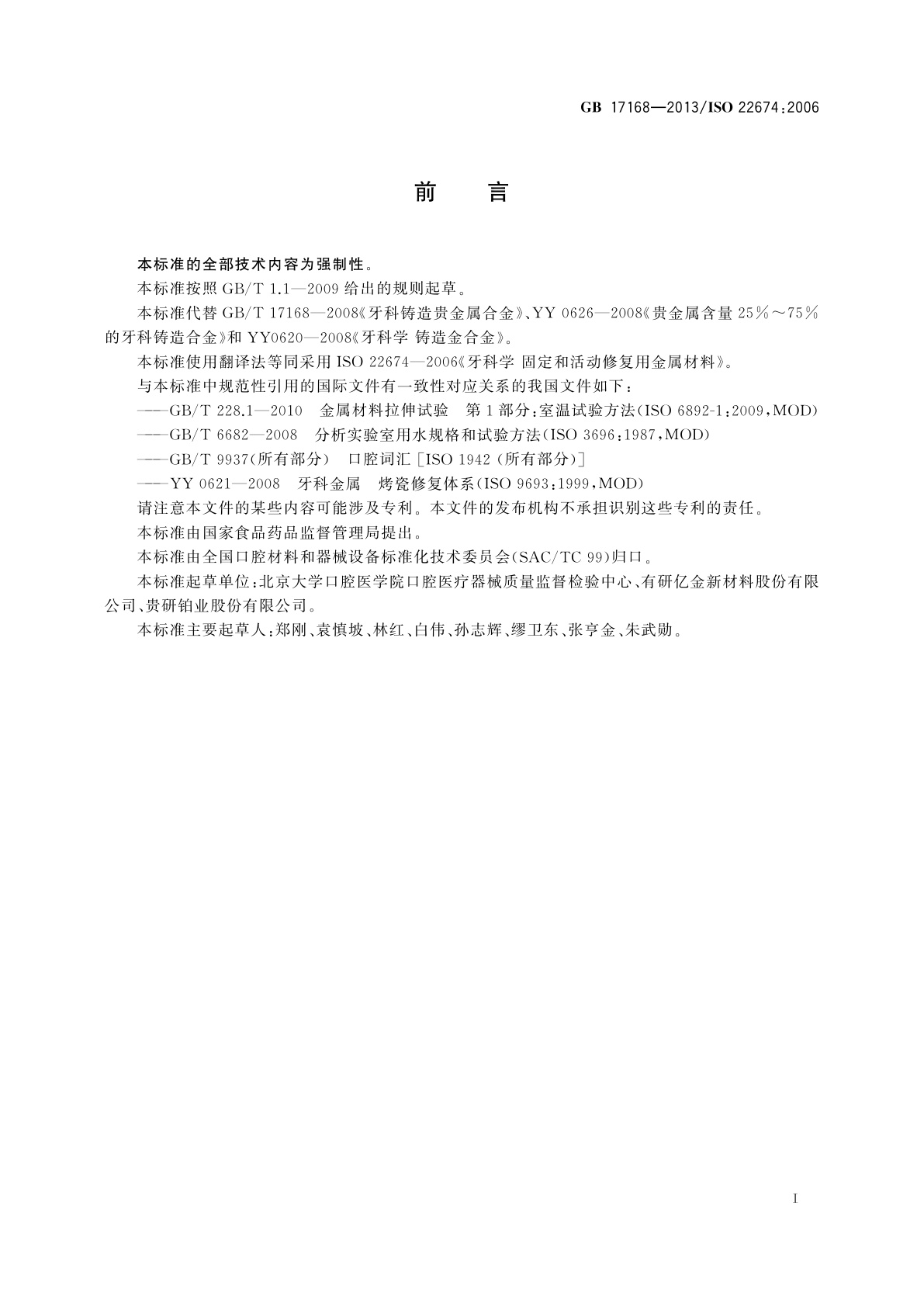 GB 17168-2013 牙科学　固定和活动修复用金属材料