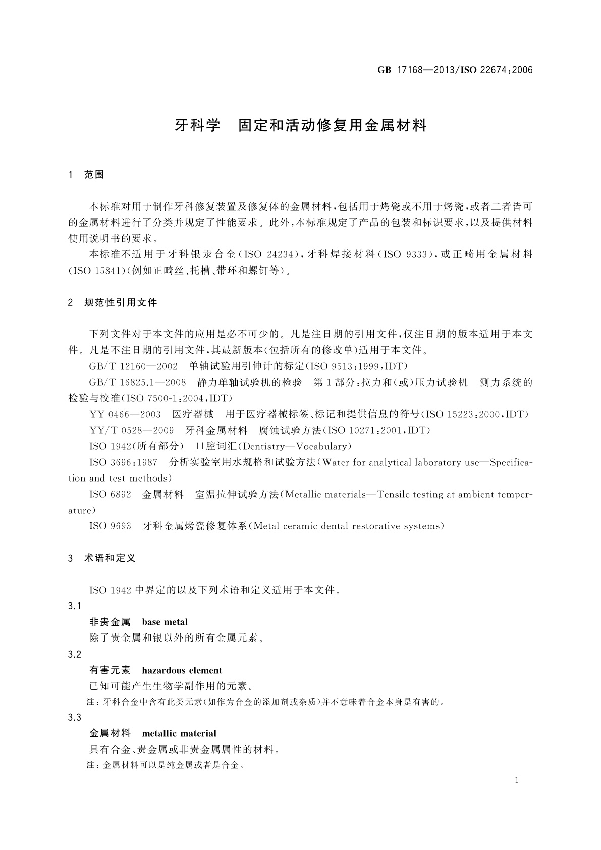 GB 17168-2013 牙科学　固定和活动修复用金属材料