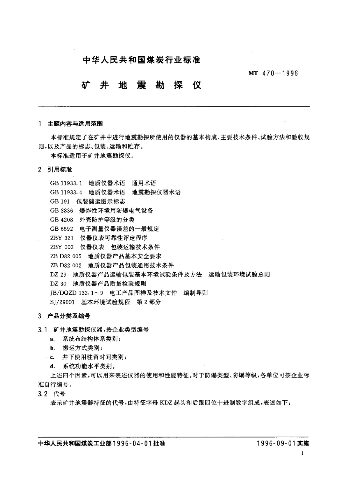 MT 470-1996 矿井地震勘探仪