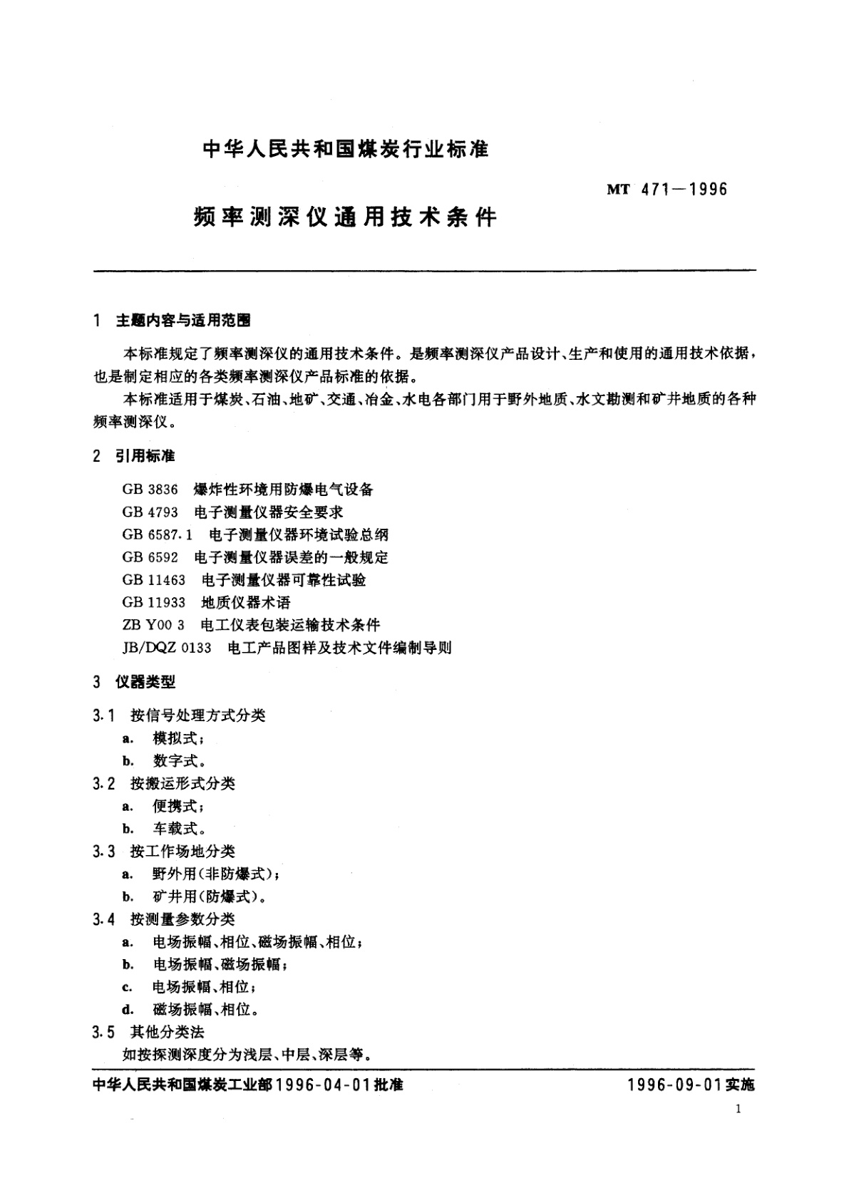 MT 471-1996 频率测深仪通用技术条件