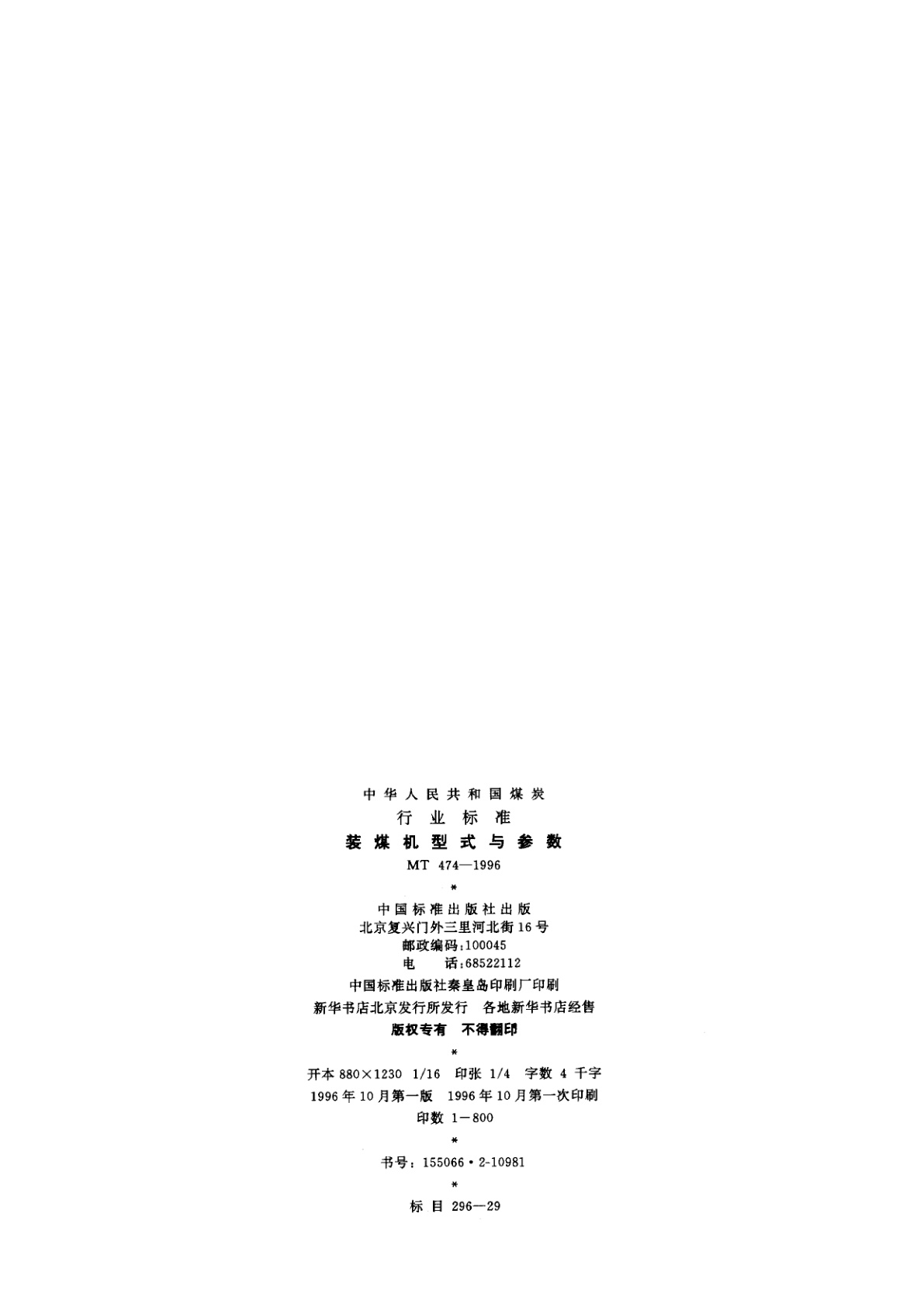 MT 474-1996 装煤机型式与参数