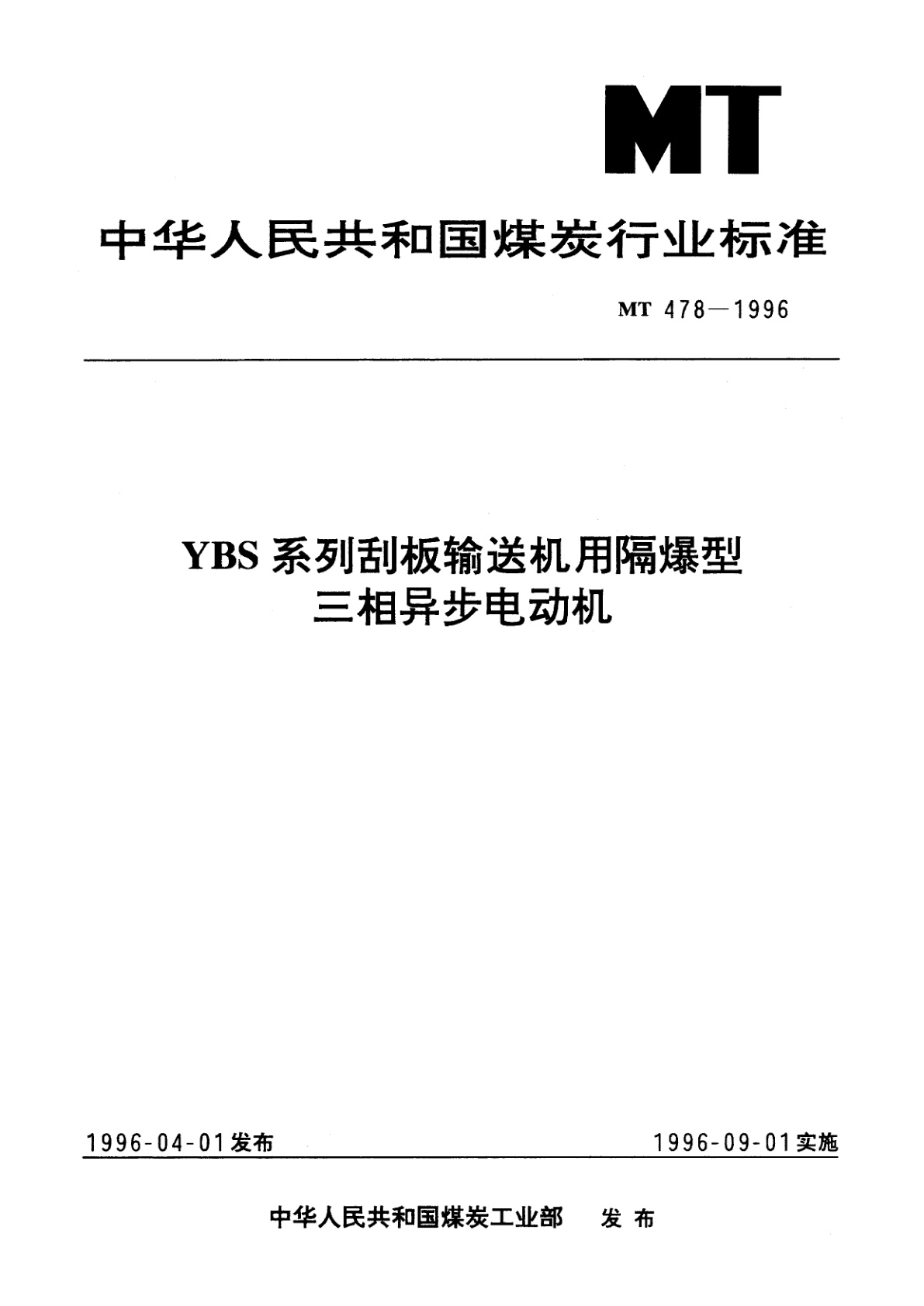 YBS系列刮板输送机用隔爆型三相异步电动机.pdf