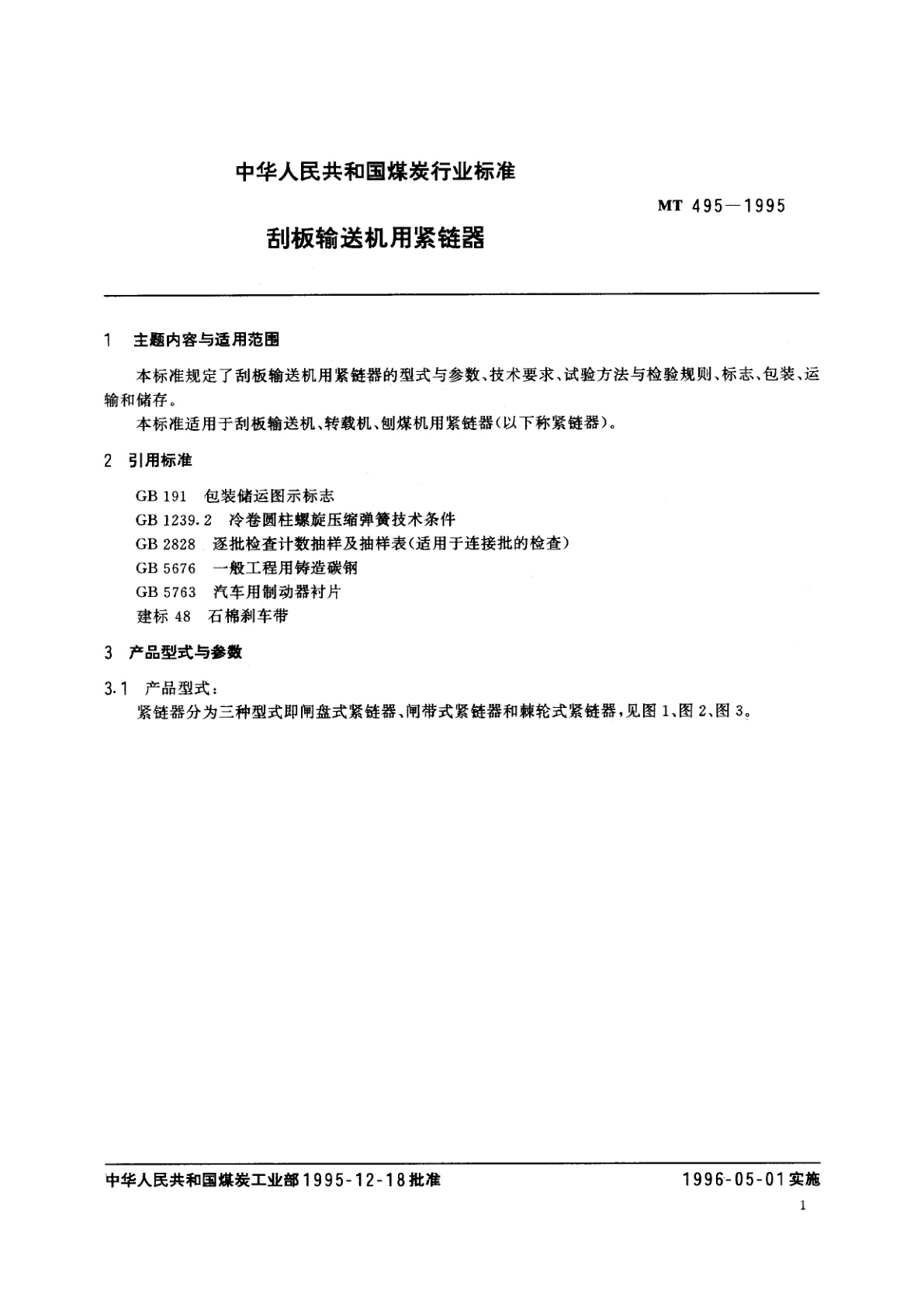 MT 495-1995 刮板输送机用紧链器
