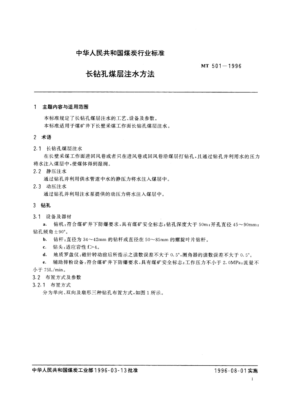 MT 501-1996 长钻孔煤层注水方法