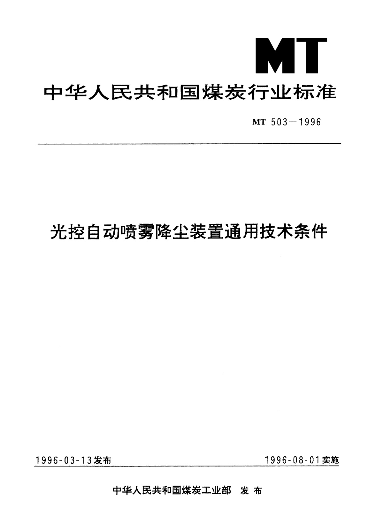 光控自动喷雾降尘装置通用技术条件.pdf