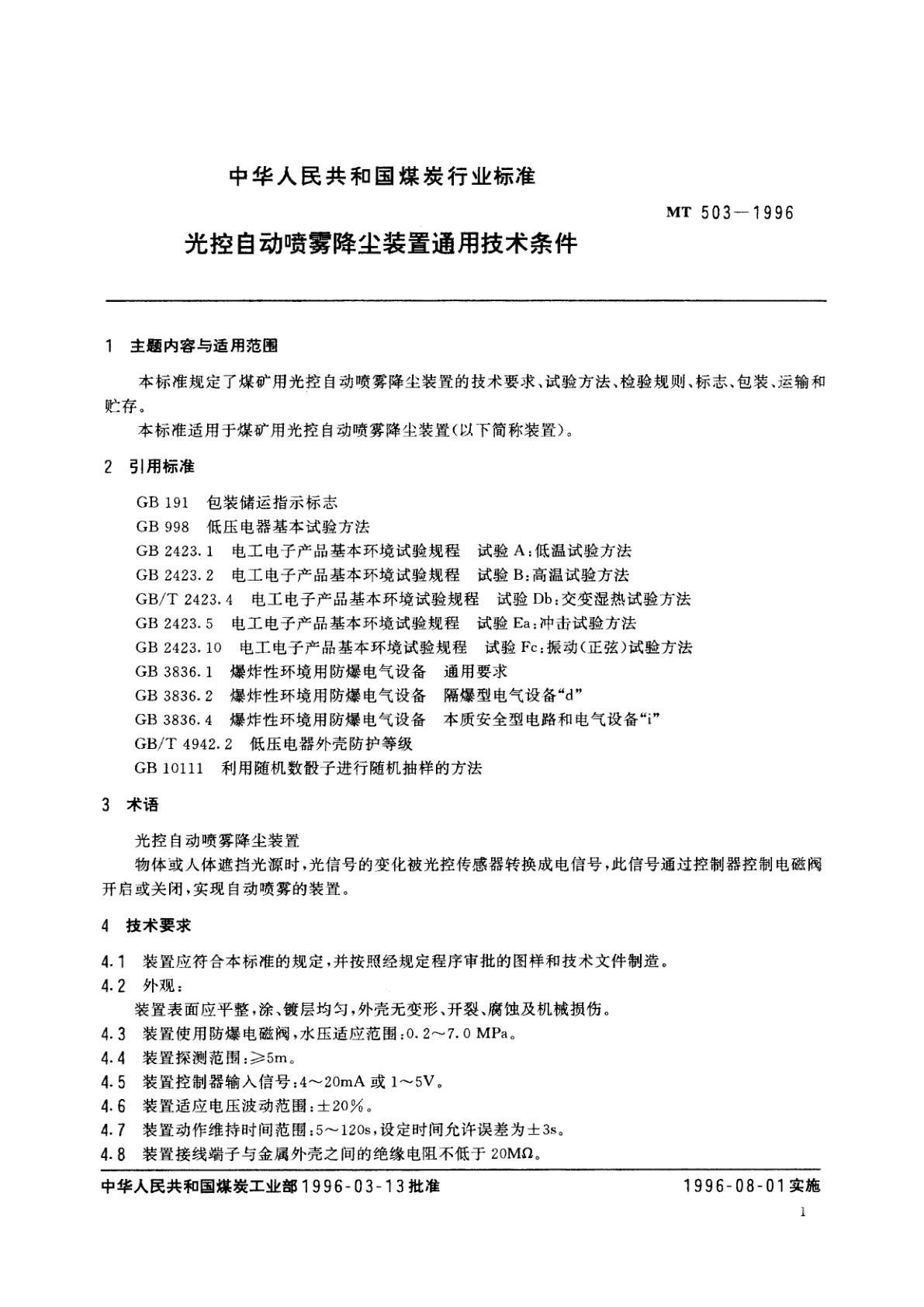 MT 503-1996 光控自动喷雾降尘装置通用技术条件