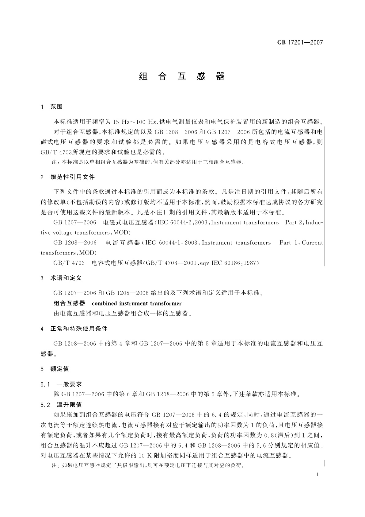 GB 17201-2007 组合互感器