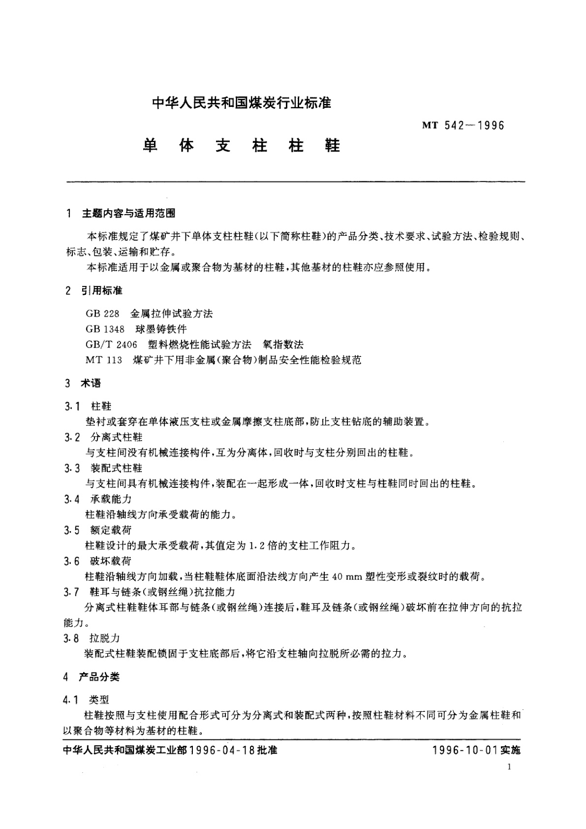 MT 542-1996 单体支柱柱鞋