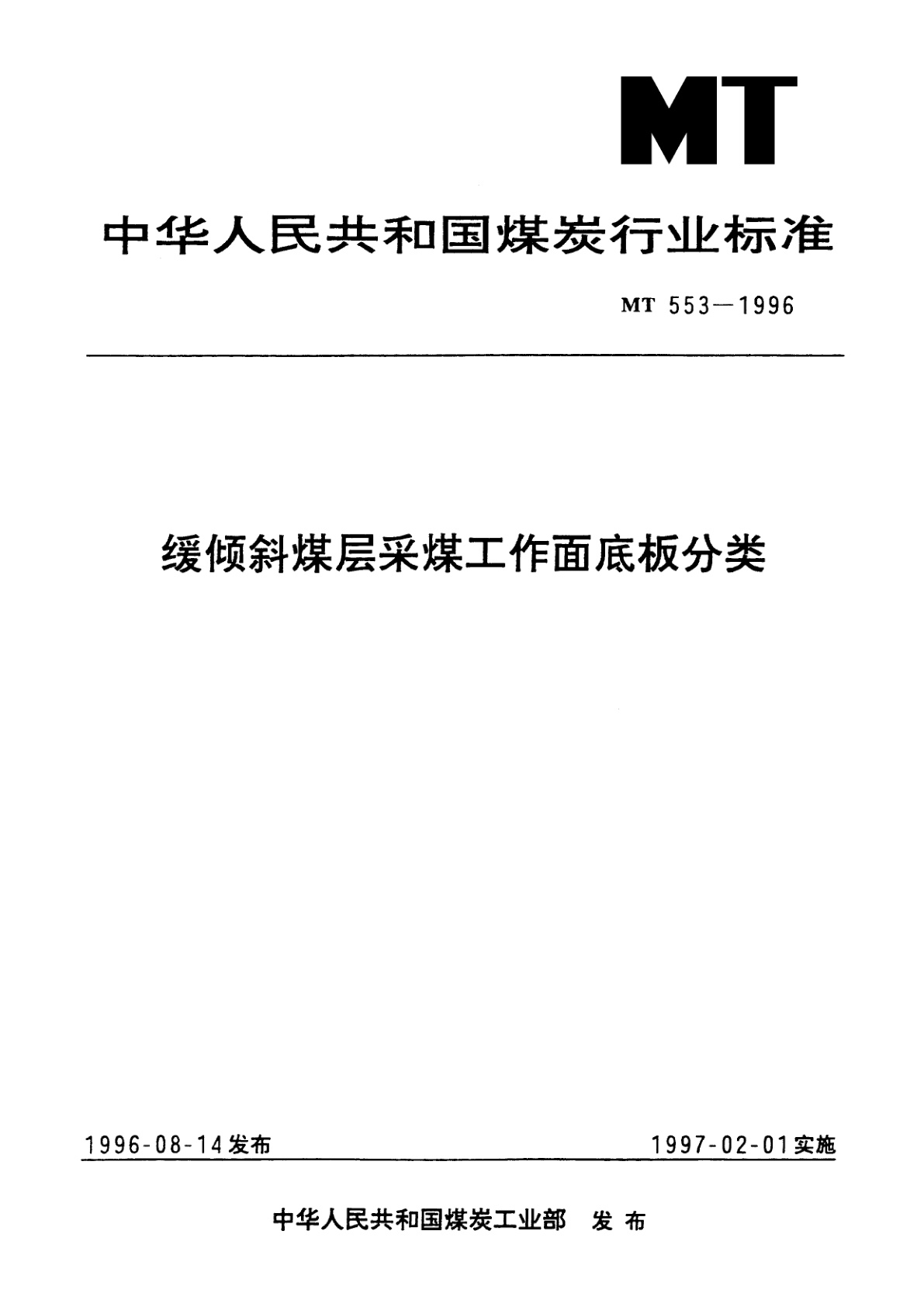 缓倾斜煤层采煤工作面底板分类.pdf