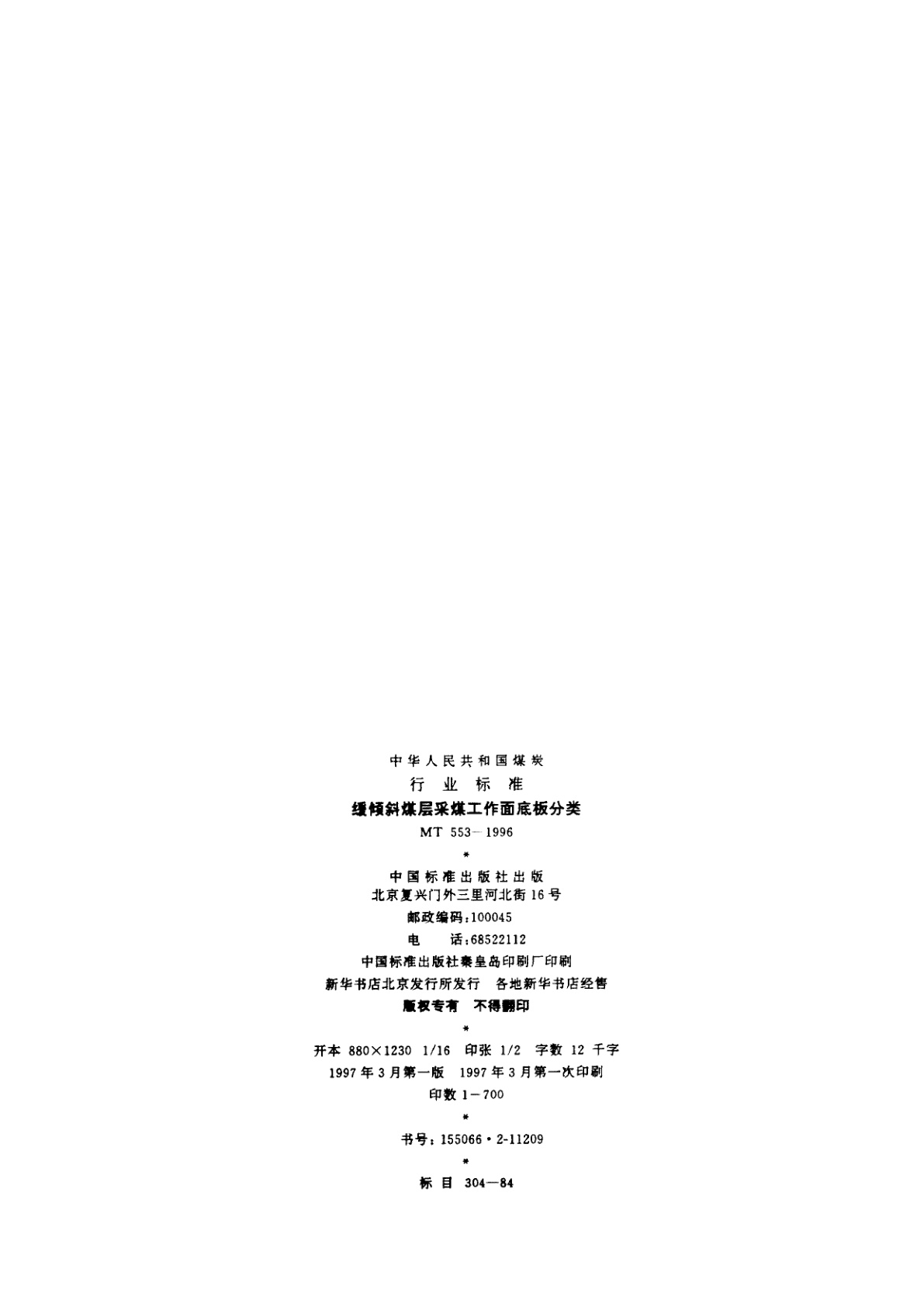 MT 553-1996 缓倾斜煤层采煤工作面底板分类