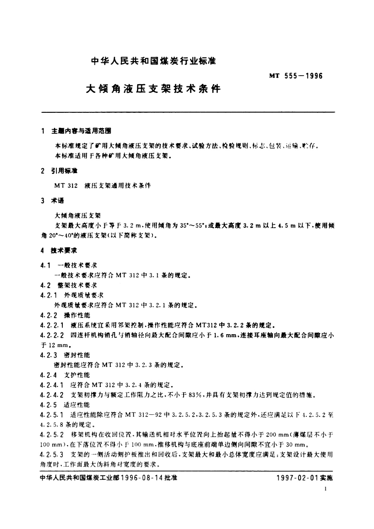 MT 555-1996 大倾角液压支架技术条件
