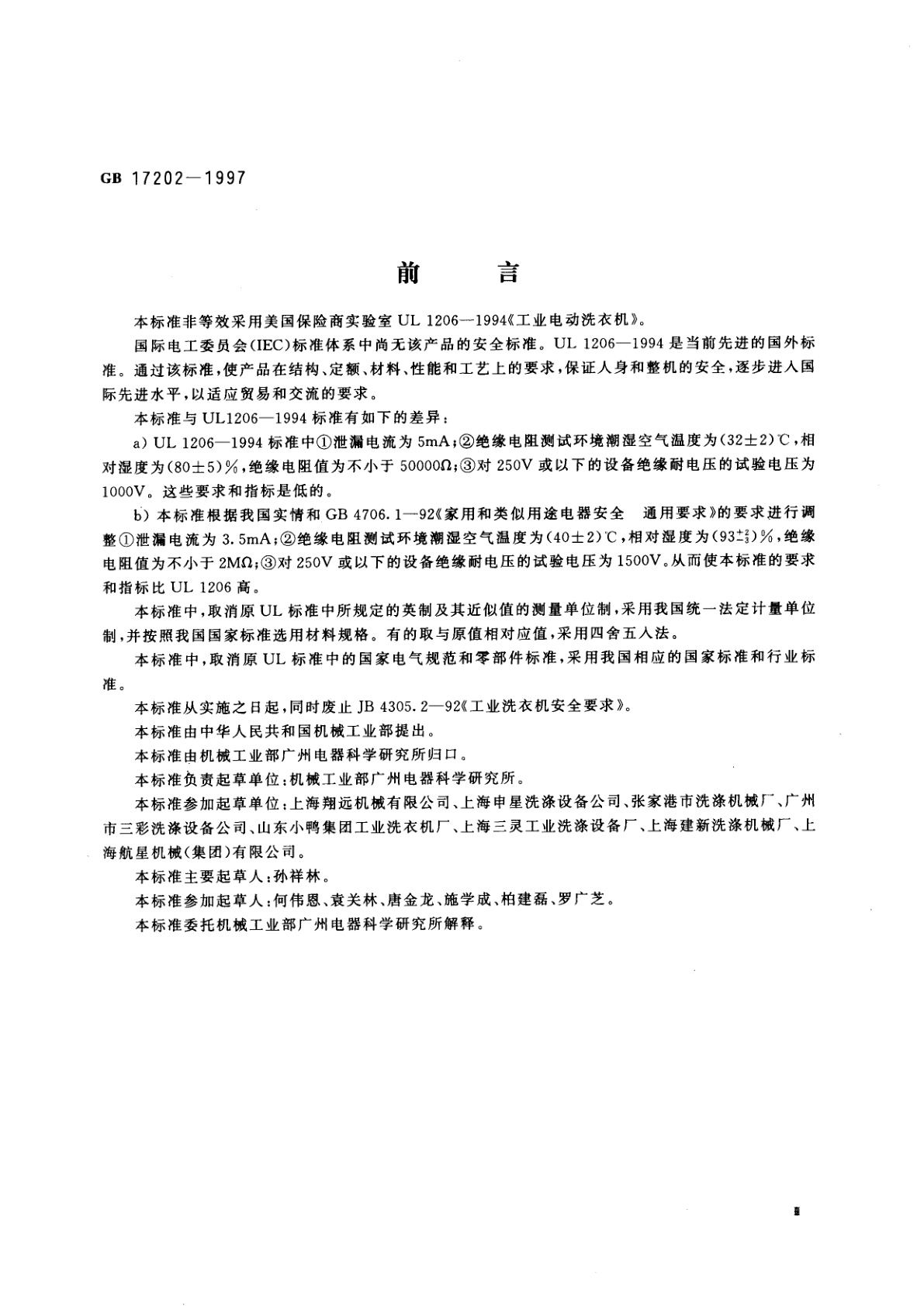 GB 17202-1997 工业电动洗衣机安全要求