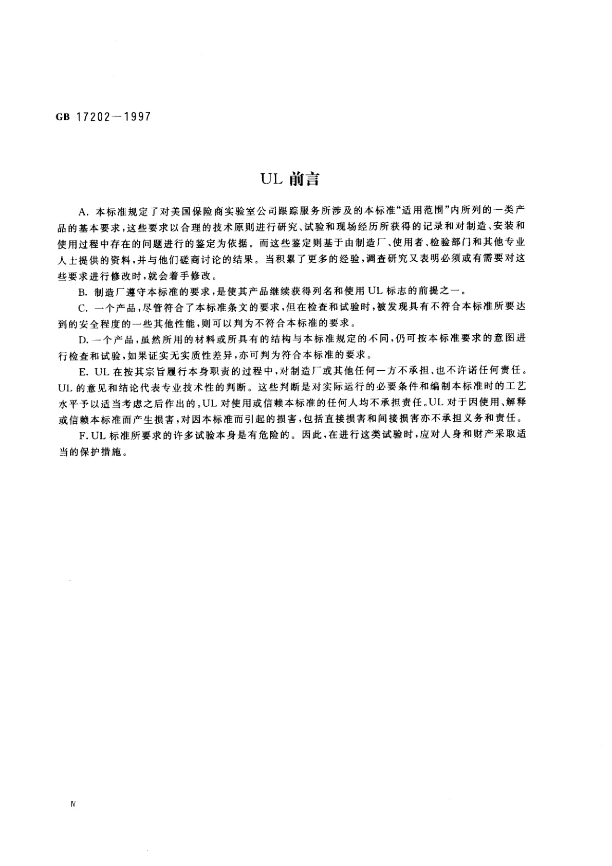 GB 17202-1997 工业电动洗衣机安全要求