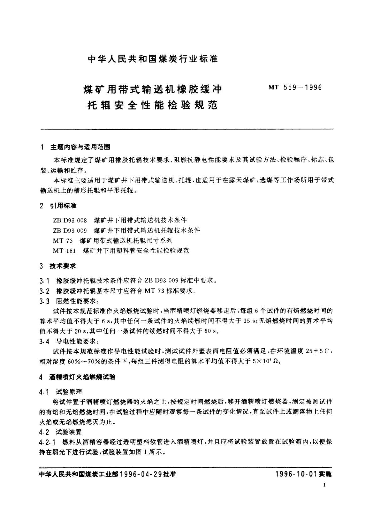 MT 559-1996 煤矿用带式输送机橡胶缓冲托辊安全性能检验规范