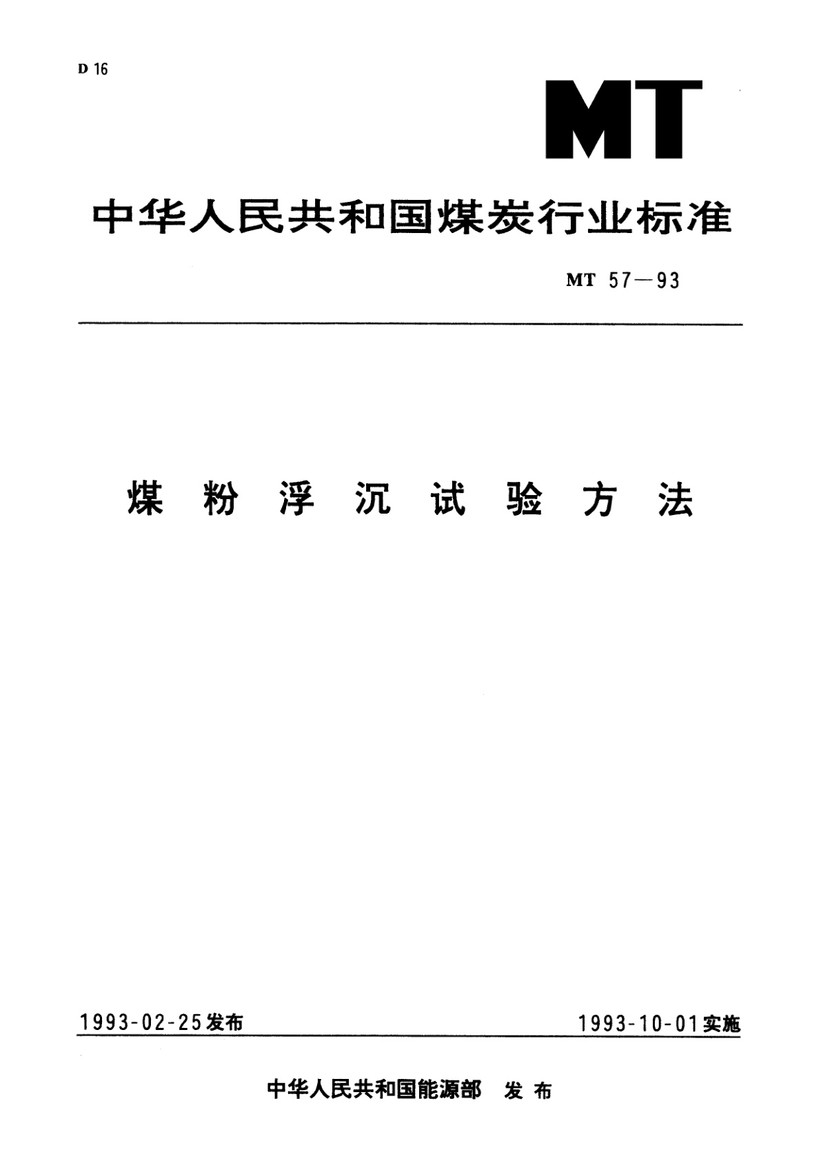 煤粉浮沉试验方法.pdf
