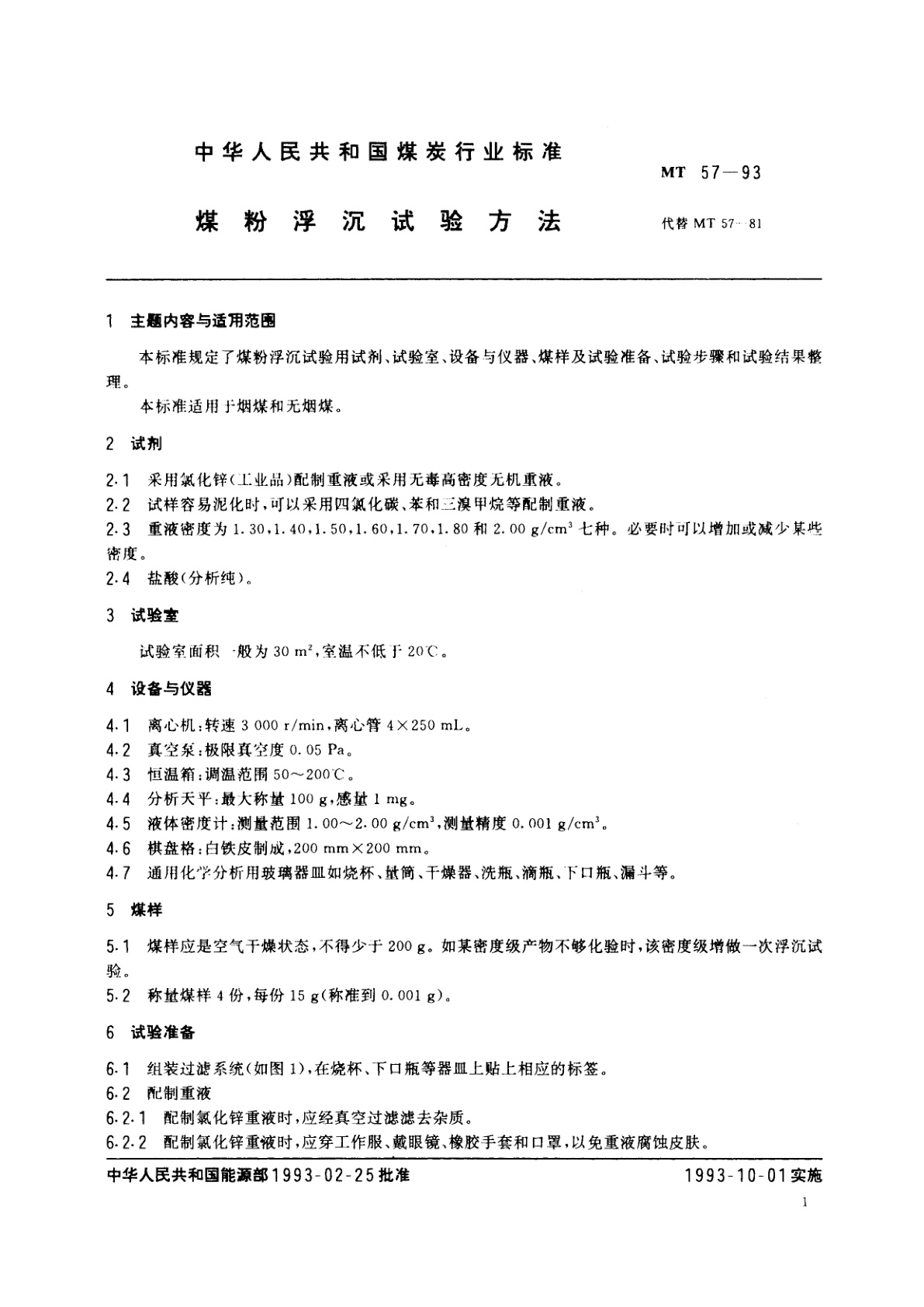 MT 57-1993 煤粉浮沉试验方法